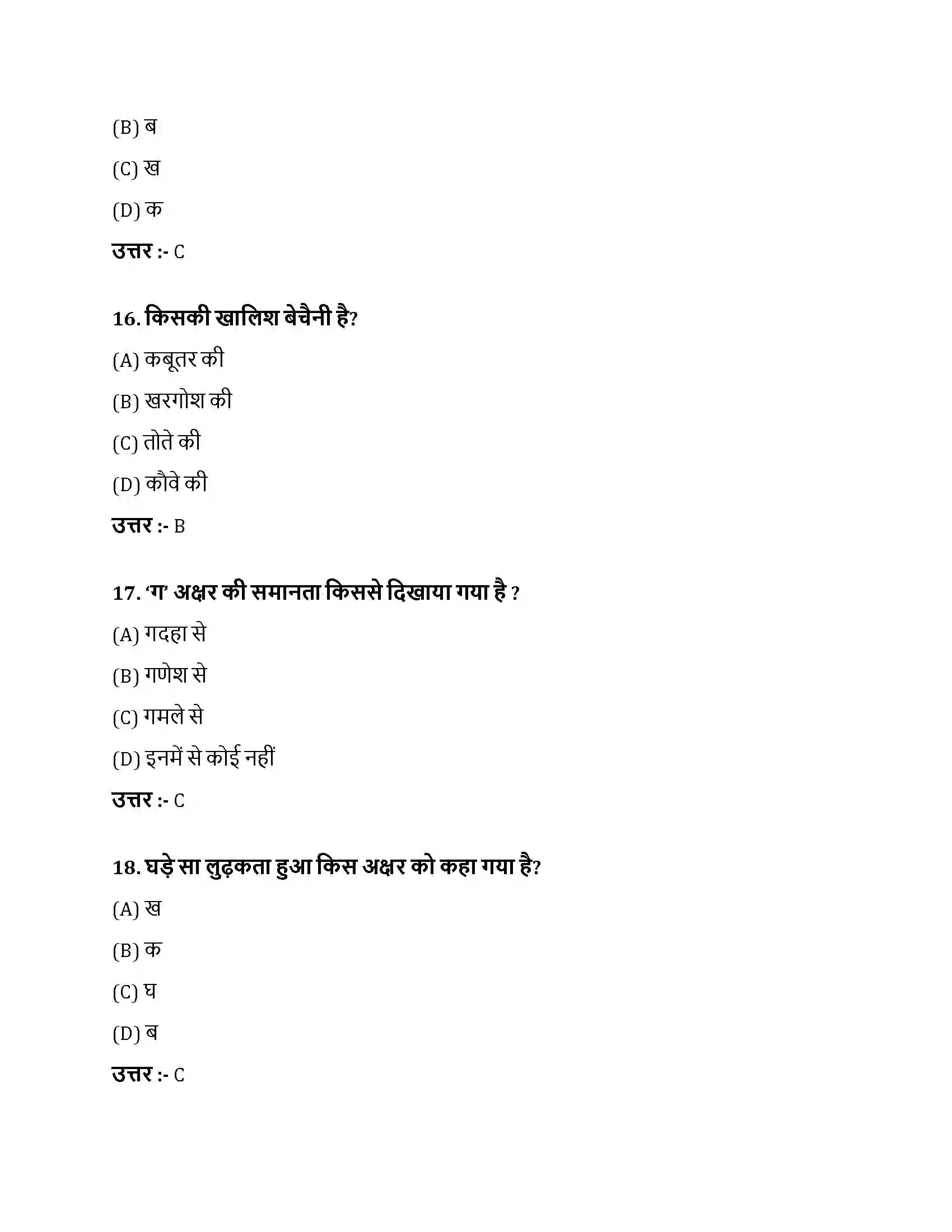 Bihar Board Class 10th अक्षर-ज्ञान अक्षरज्ञान  Objective Objective Question 5