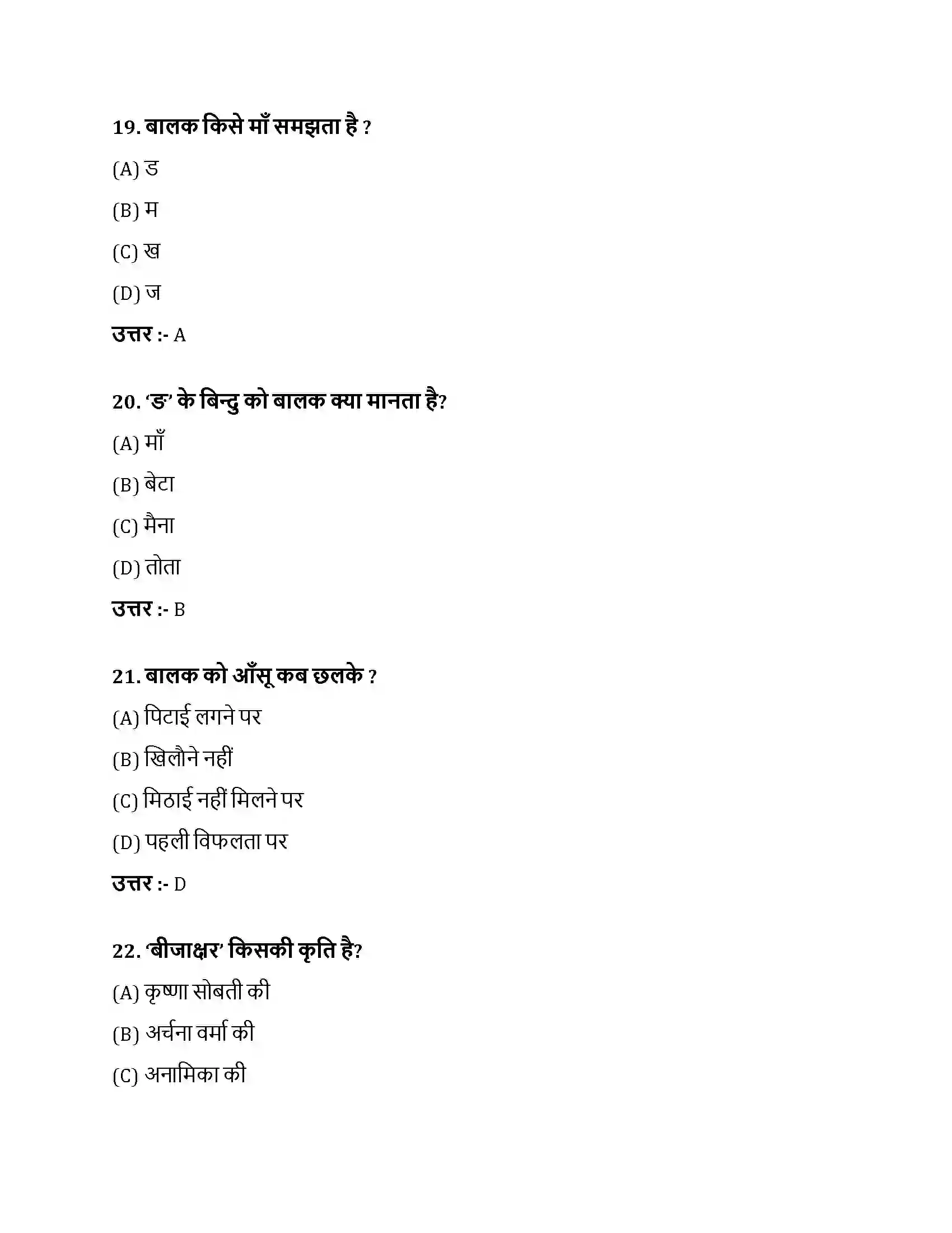 Bihar Board Class 10th अक्षर-ज्ञान अक्षरज्ञान  Objective Objective Question 6