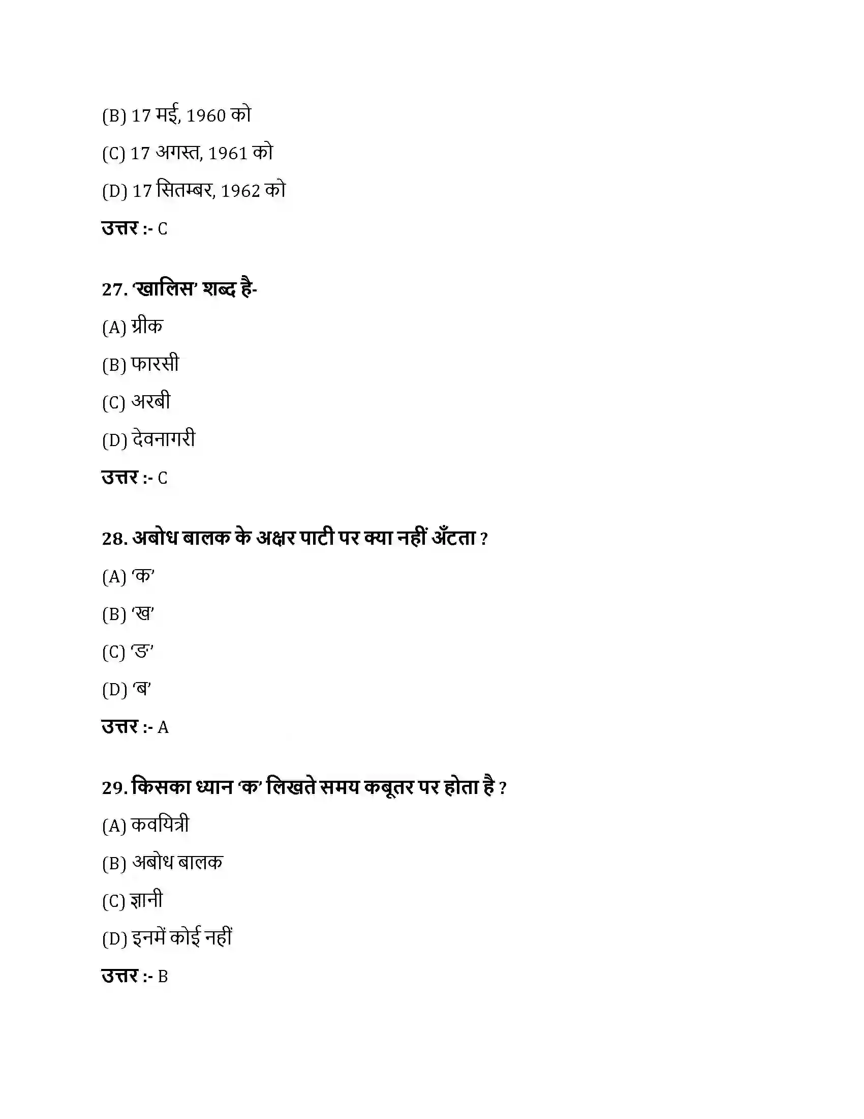 Bihar Board Class 10th अक्षर-ज्ञान अक्षरज्ञान  Objective Objective Question 8