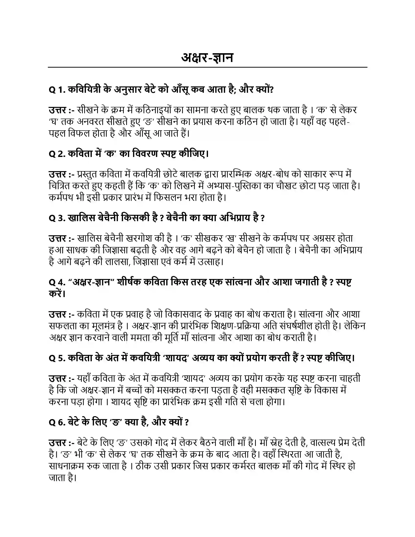 Bihar Board Class 10th अक्षर-ज्ञान अक्षरज्ञान  Subjective Objective Question 1