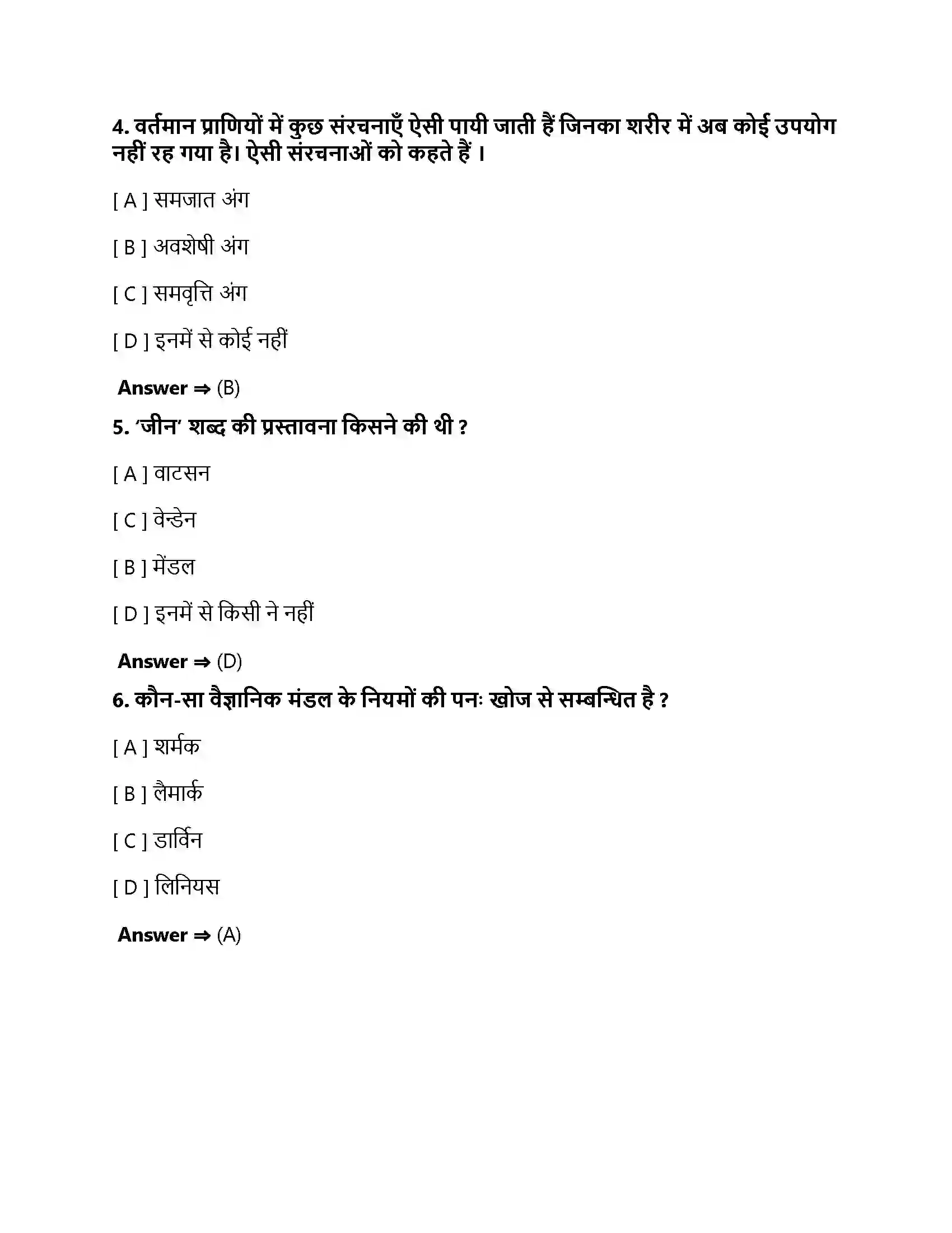 Bihar Board Class 10th आनुवंशिकता एवं जैव विकास अनुवांशिकता एवं जैव विकास  Objective Objective Question 2