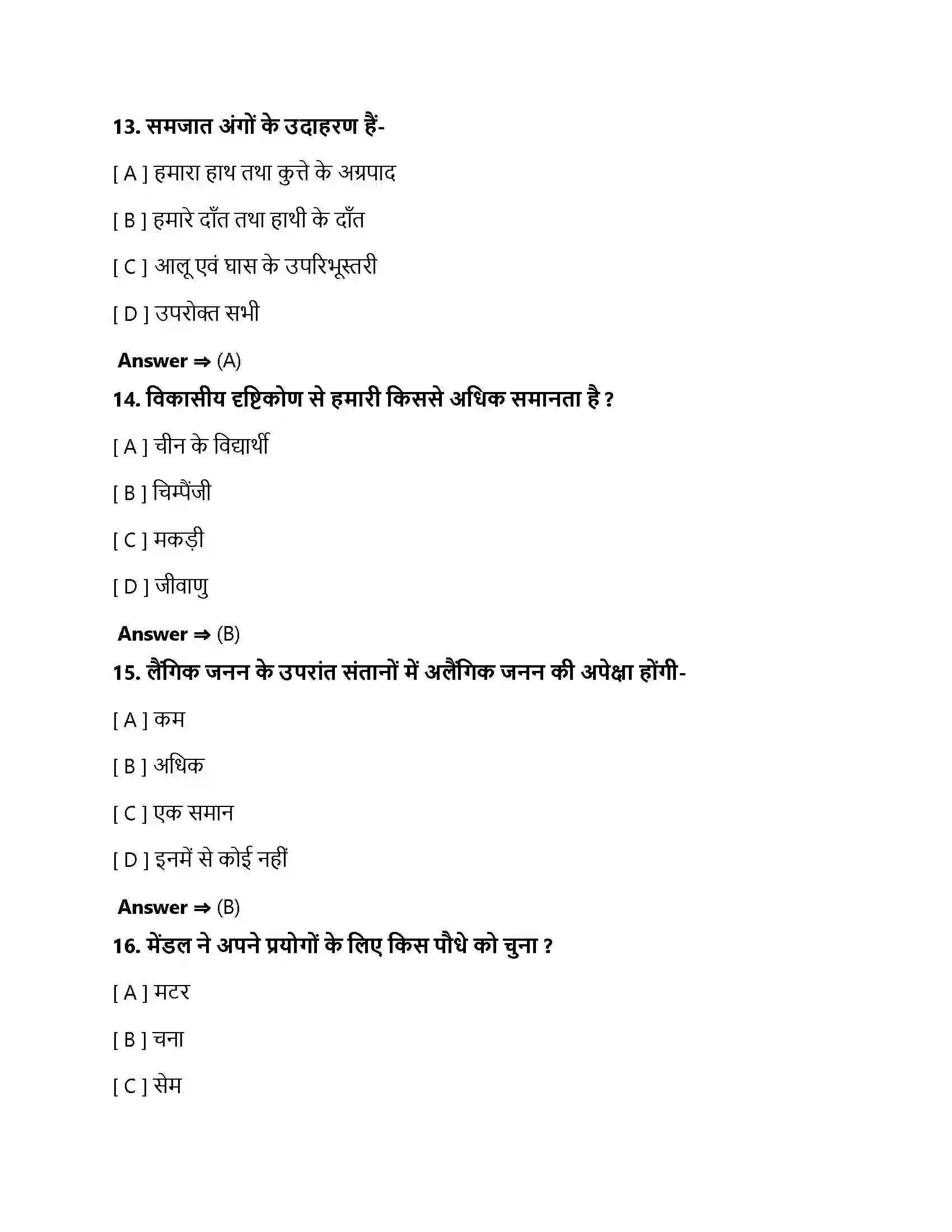 Bihar Board Class 10th आनुवंशिकता एवं जैव विकास अनुवांशिकता एवं जैव विकास  Objective Objective Question 5