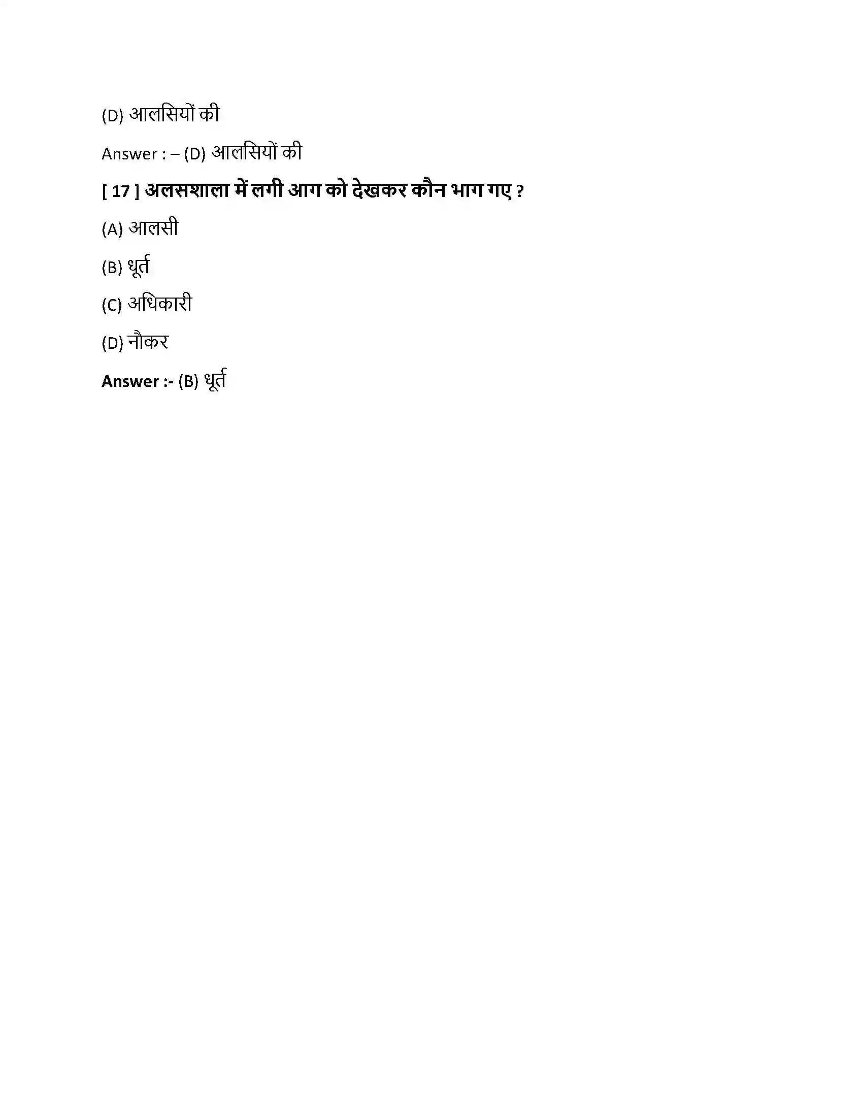 Bihar Board Class 10th अलसकथा अलसकथा  Objective Objective Question 5