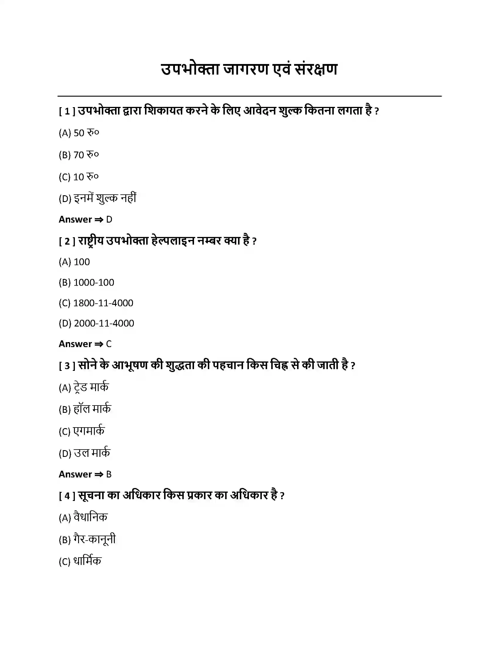 Bihar Board Class 10th उपभोक्ता जागरण एवं संरक्षण उपभोक्ता जागरण एवं संरक्षण  Objective Objective Question 1