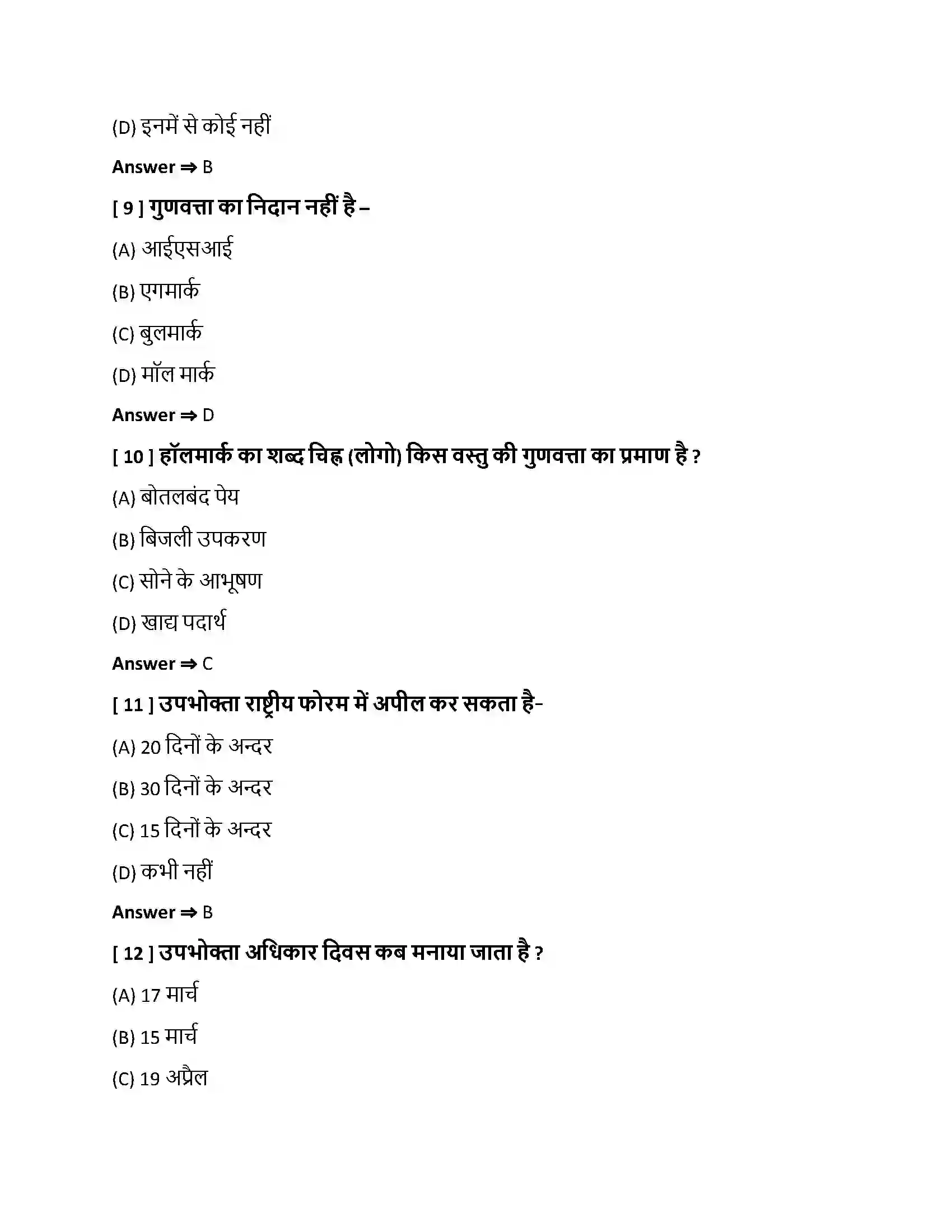 Bihar Board Class 10th उपभोक्ता जागरण एवं संरक्षण उपभोक्ता जागरण एवं संरक्षण  Objective Objective Question 3
