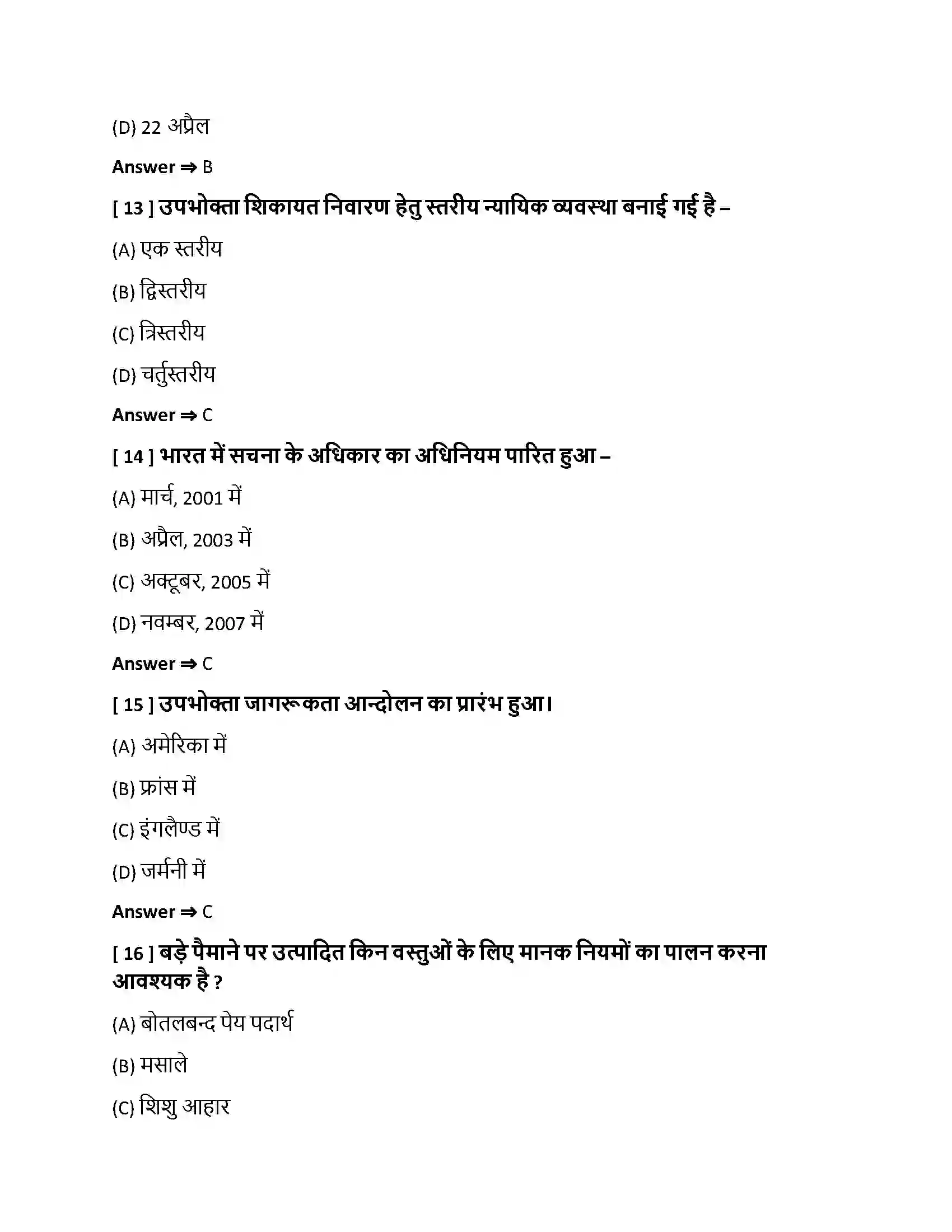 Bihar Board Class 10th उपभोक्ता जागरण एवं संरक्षण उपभोक्ता जागरण एवं संरक्षण  Objective Objective Question 4