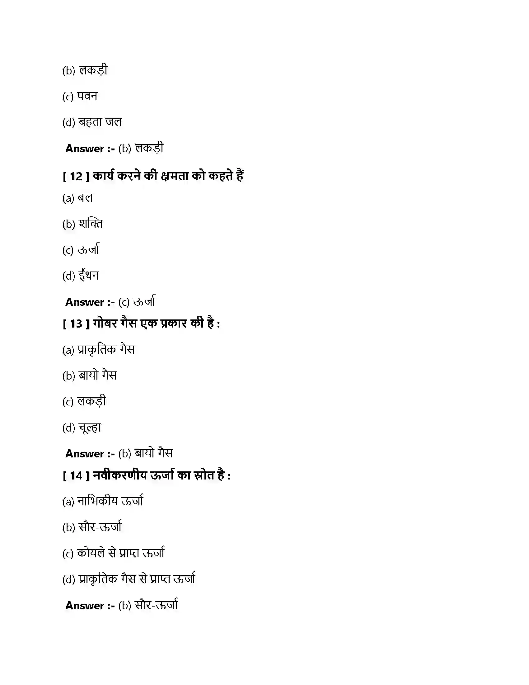 Bihar Board Class 10th ऊर्जा के स्रोत ऊर्जा के स्रोत  Objective Objective Question 4