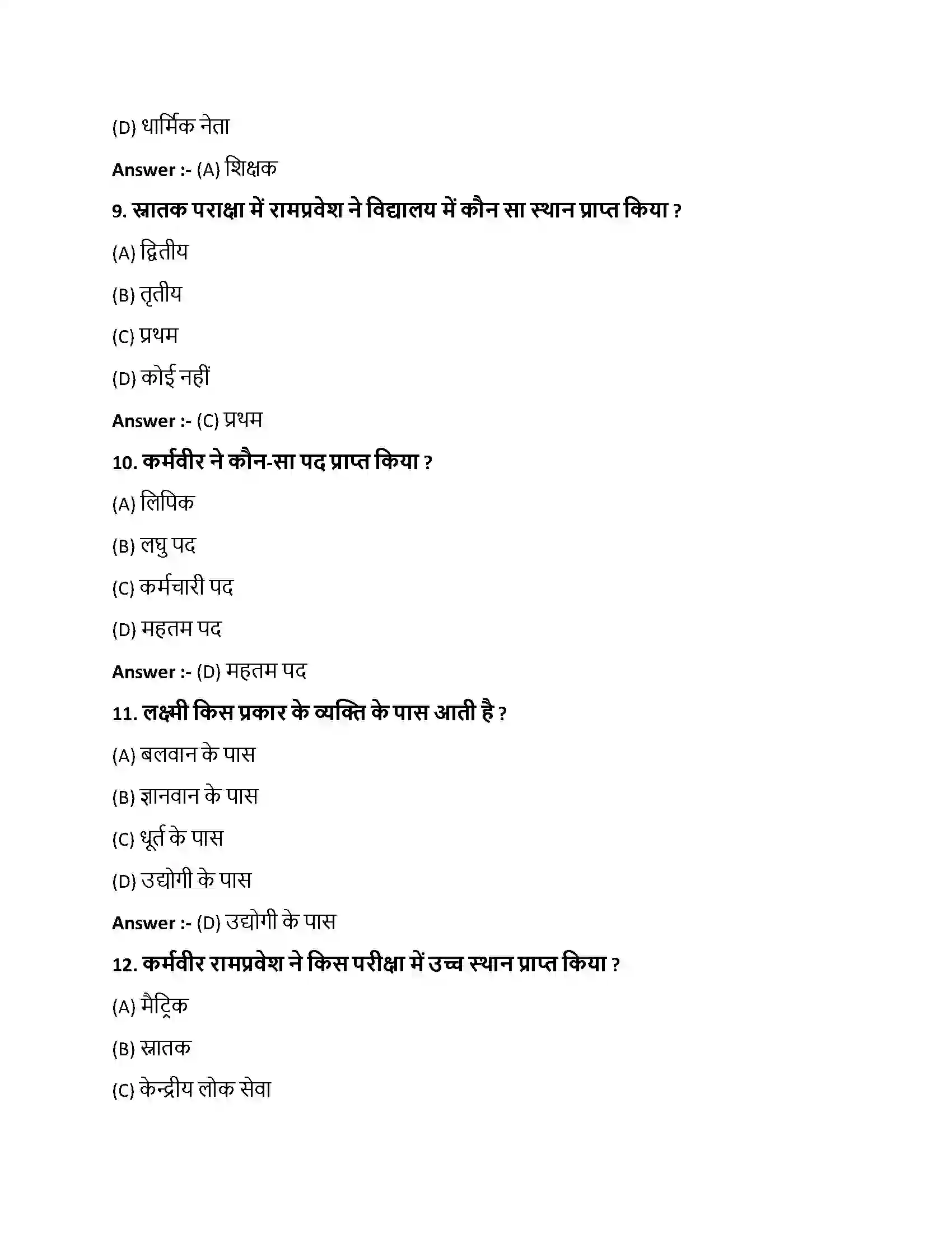 Bihar Board Class 10th कर्मवीरकथा कर्मवीरकथा  Objective Objective Question 3
