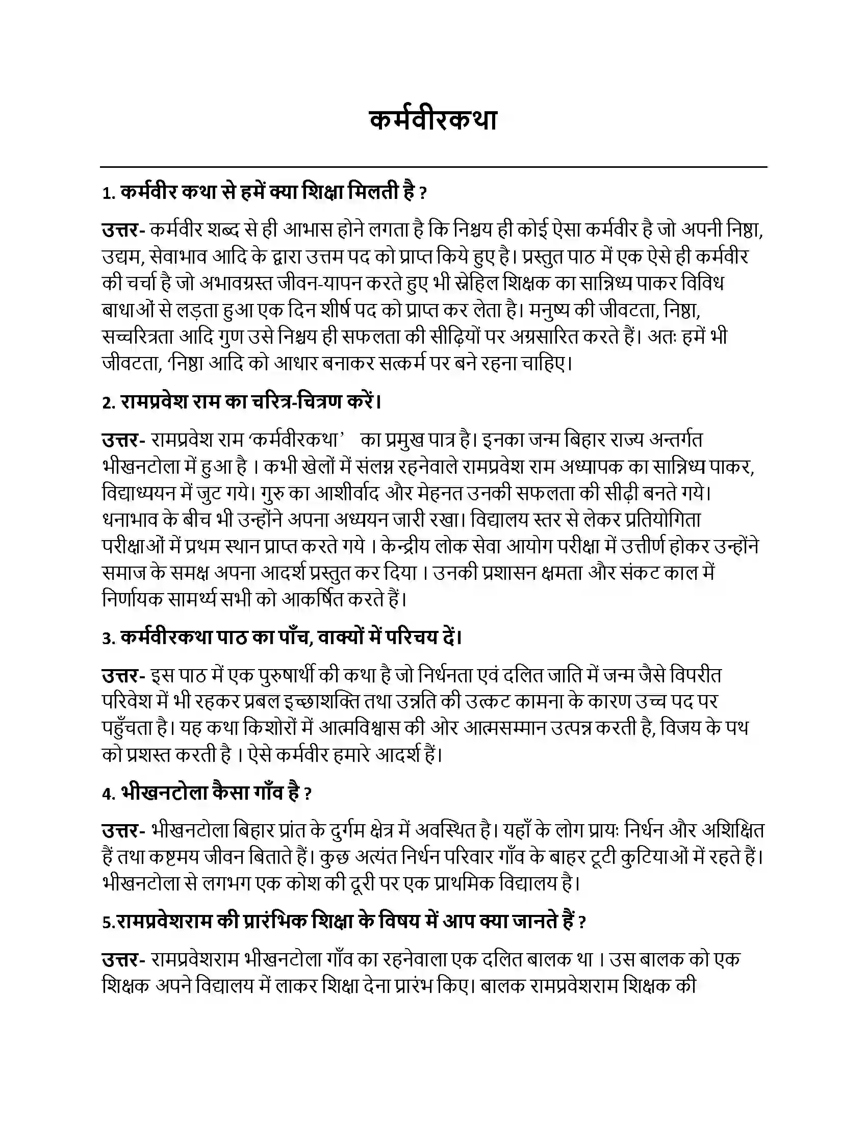 Bihar Board Class 10th कर्मवीरकथा कर्मवीरकथा  Subjective Objective Question 1
