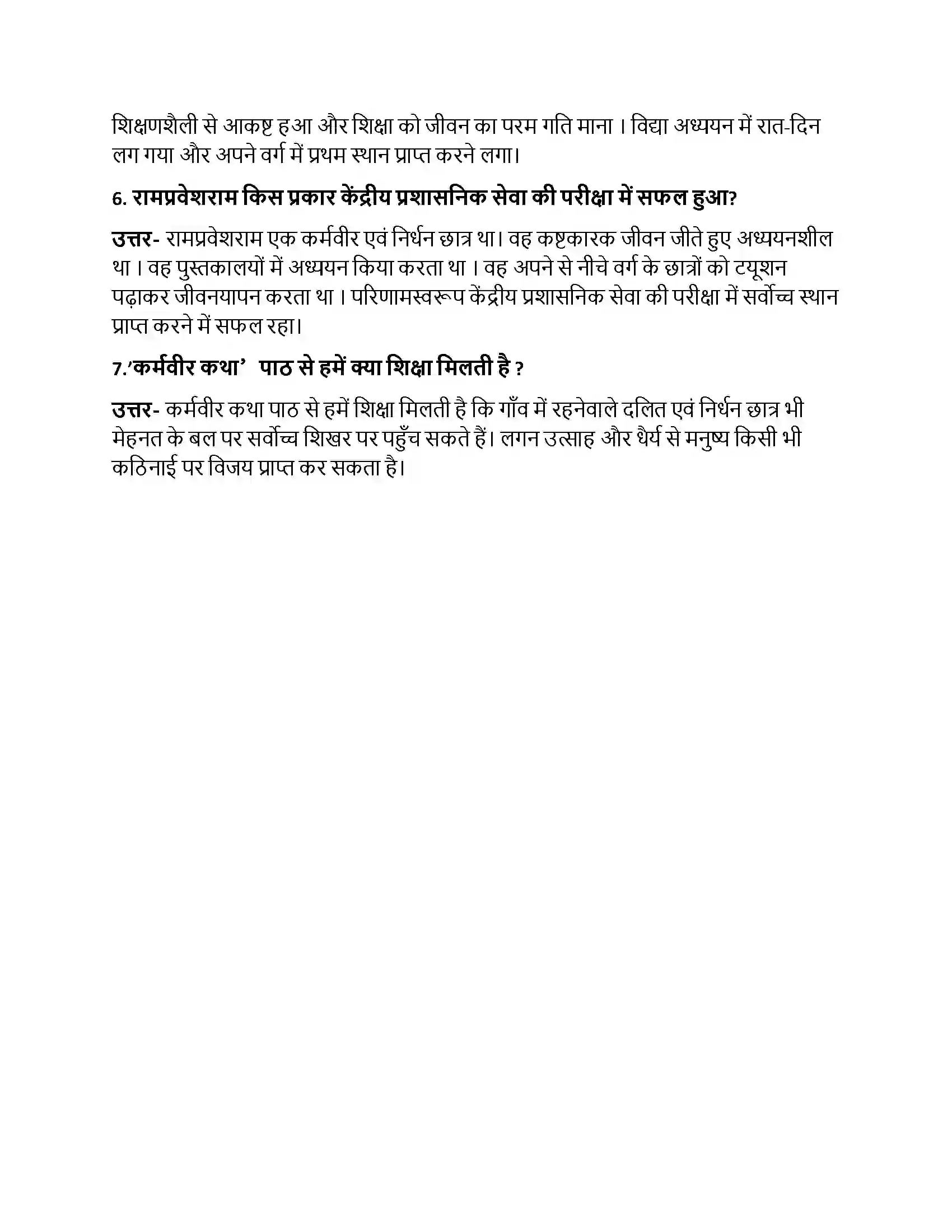Bihar Board Class 10th कर्मवीरकथा कर्मवीरकथा  Subjective Objective Question 2