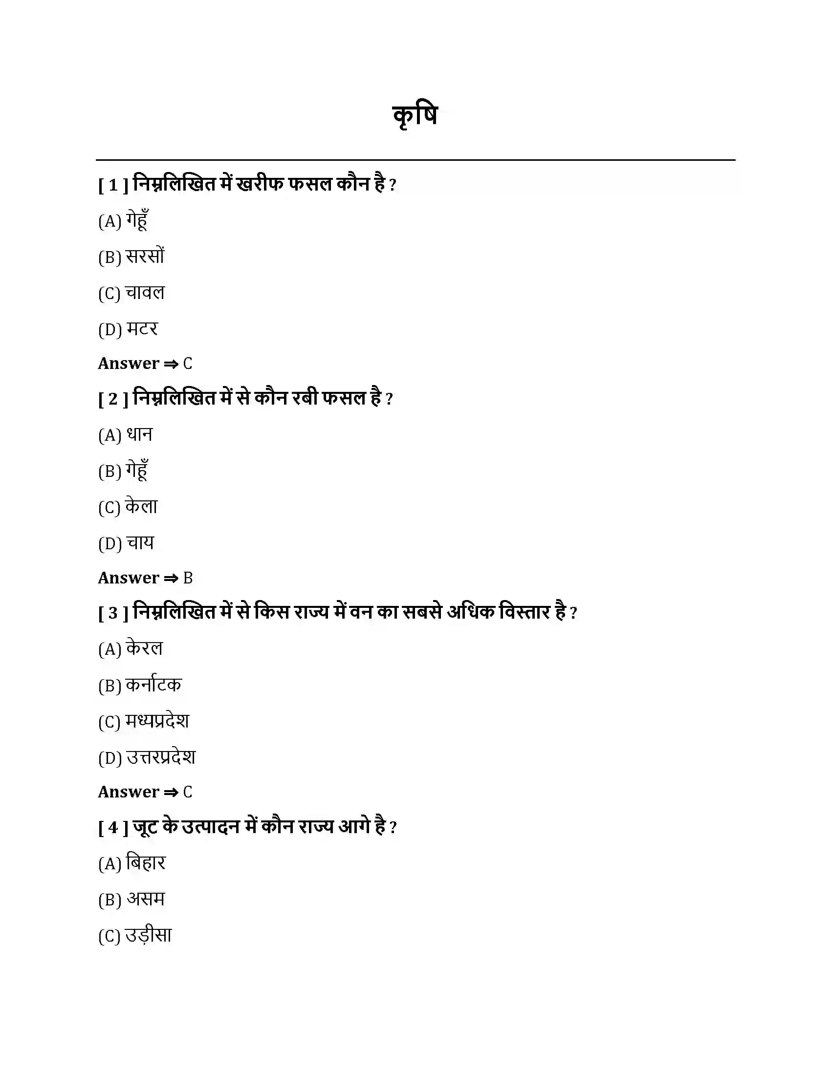 Bihar Board Class 10th कृषि कृषि  Objective Objective Question 1