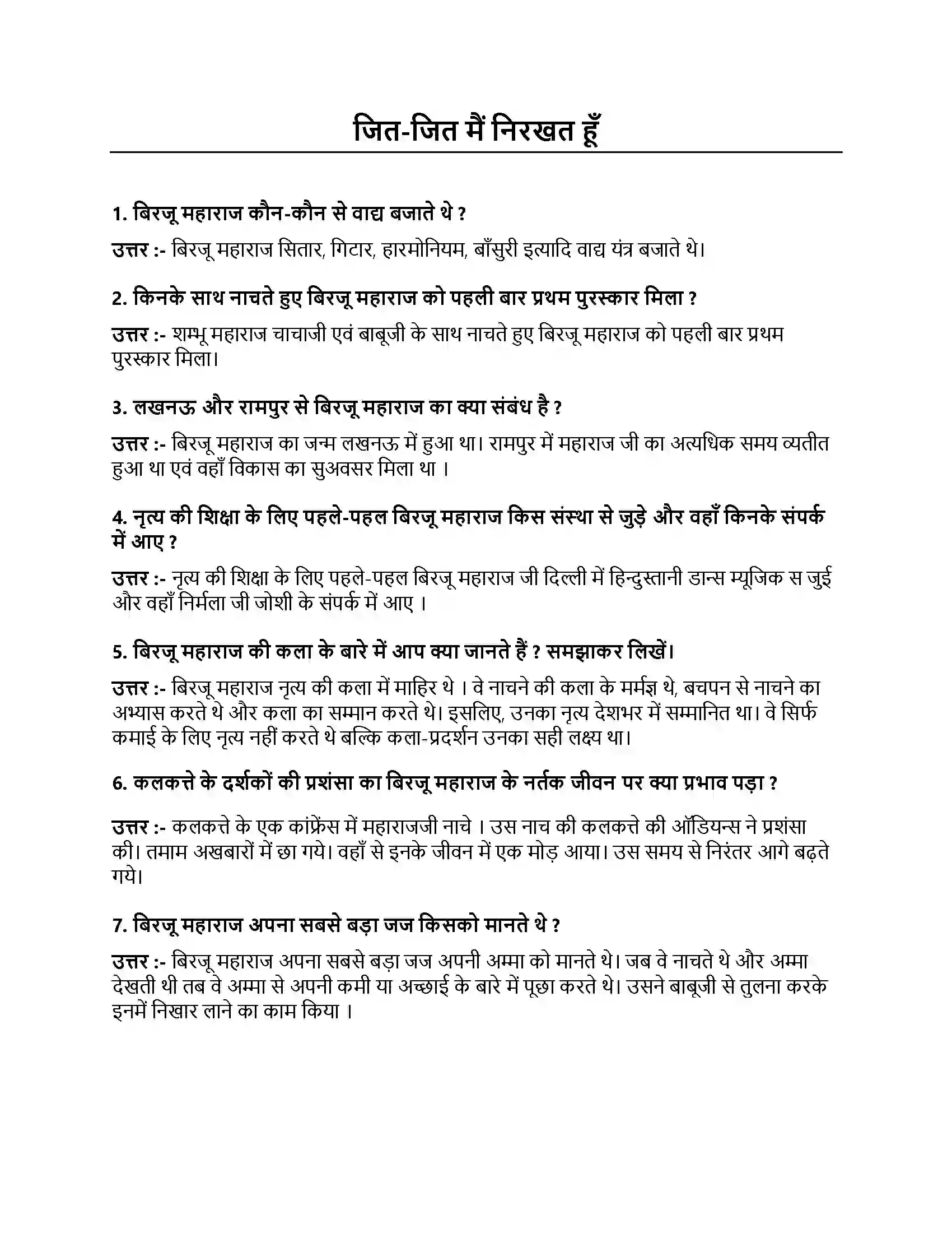 Bihar Board Class 10th जित-जित मैं निरखत हूँ जितजित मैं निरखत हूँ  Subjective Objective Question 1