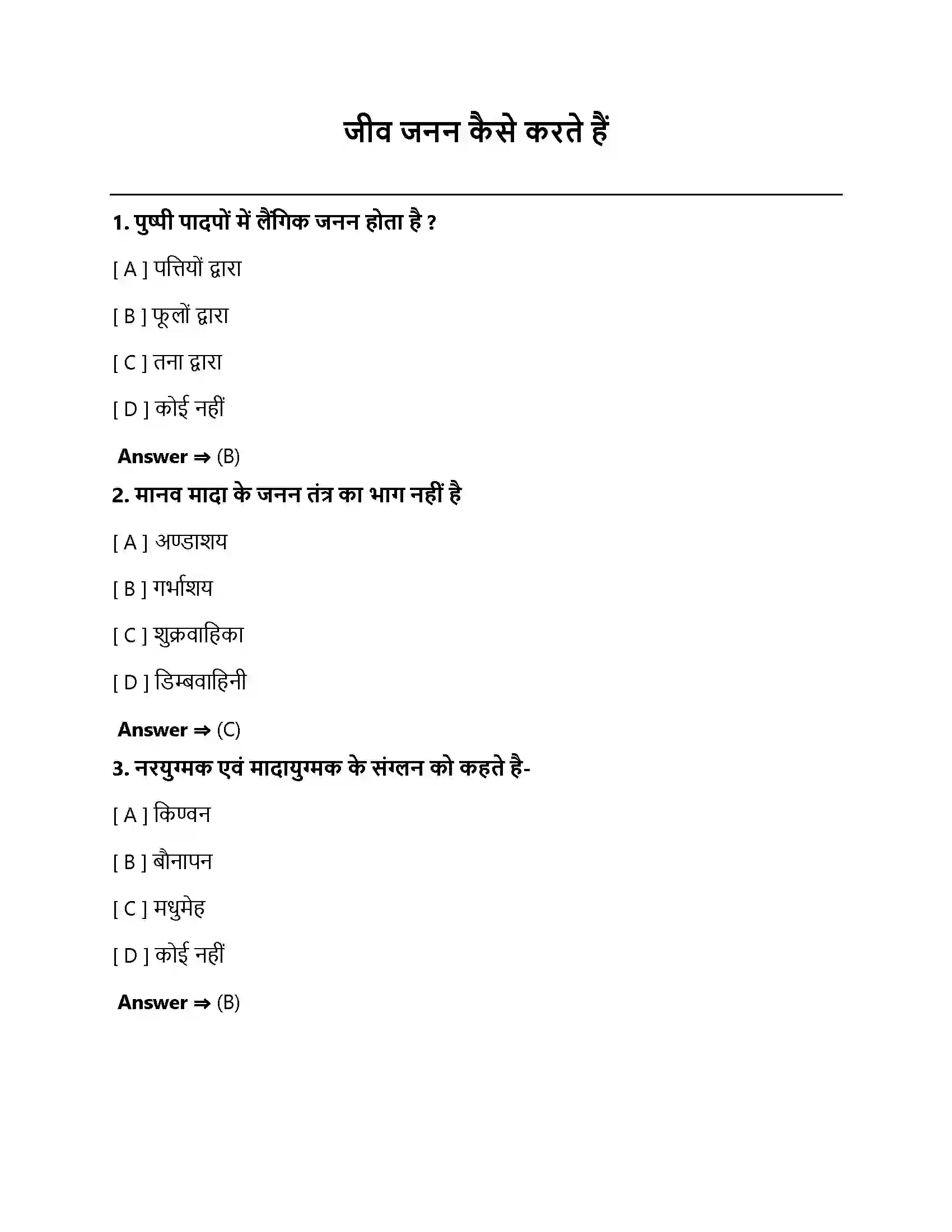 Bihar Board Class 10th जीव जनन कैसे करते है जीव जनन कैसे करते हैं  Objective Objective Question 1
