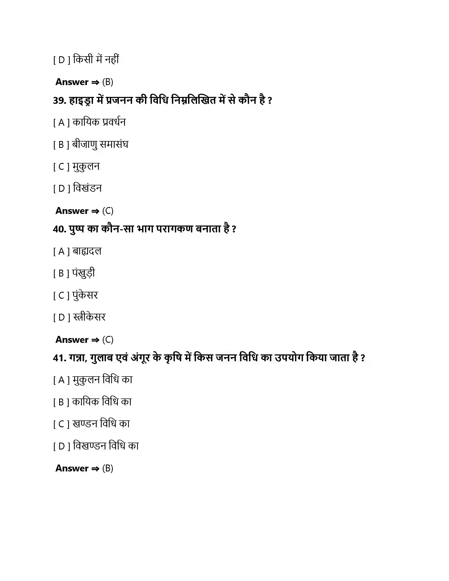 Bihar Board Class 10th जीव जनन कैसे करते है जीव जनन कैसे करते हैं  Objective Objective Question 12
