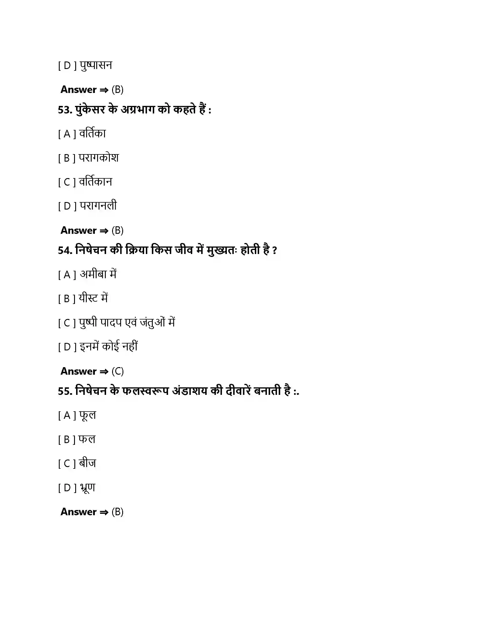 Bihar Board Class 10th जीव जनन कैसे करते है जीव जनन कैसे करते हैं  Objective Objective Question 16