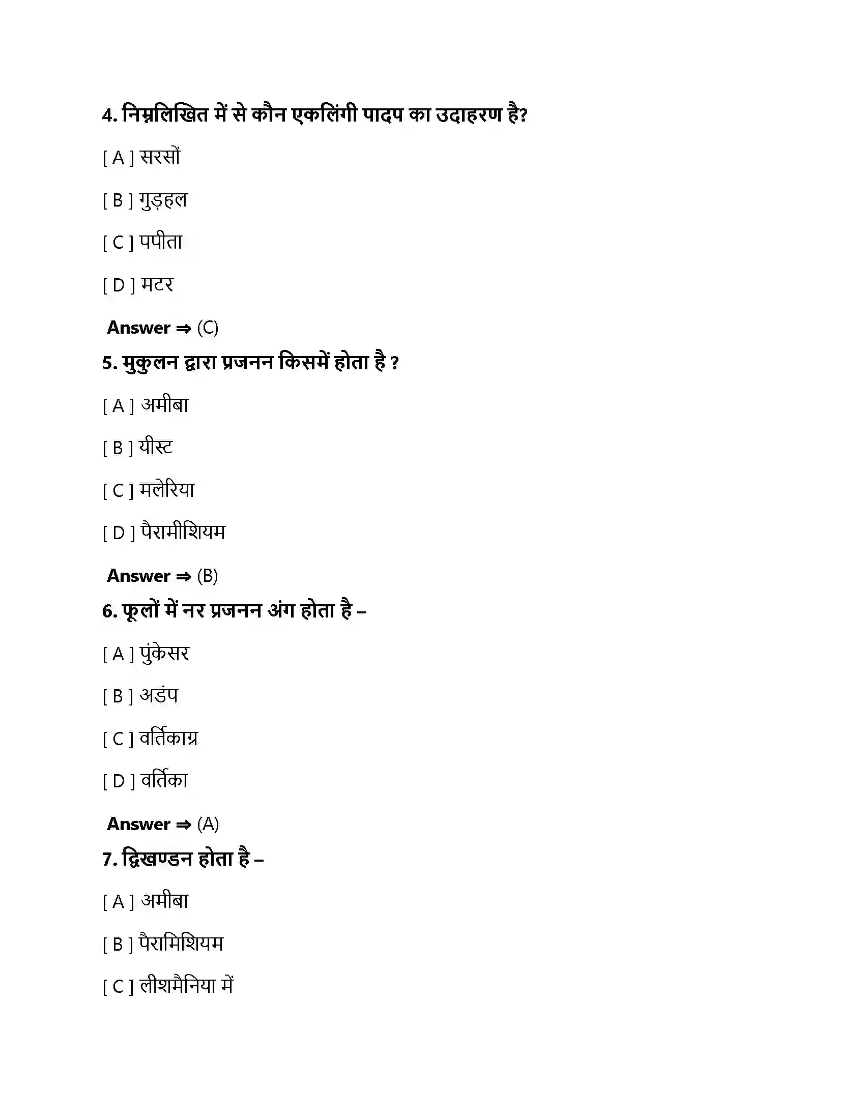 Bihar Board Class 10th जीव जनन कैसे करते है जीव जनन कैसे करते हैं  Objective Objective Question 2