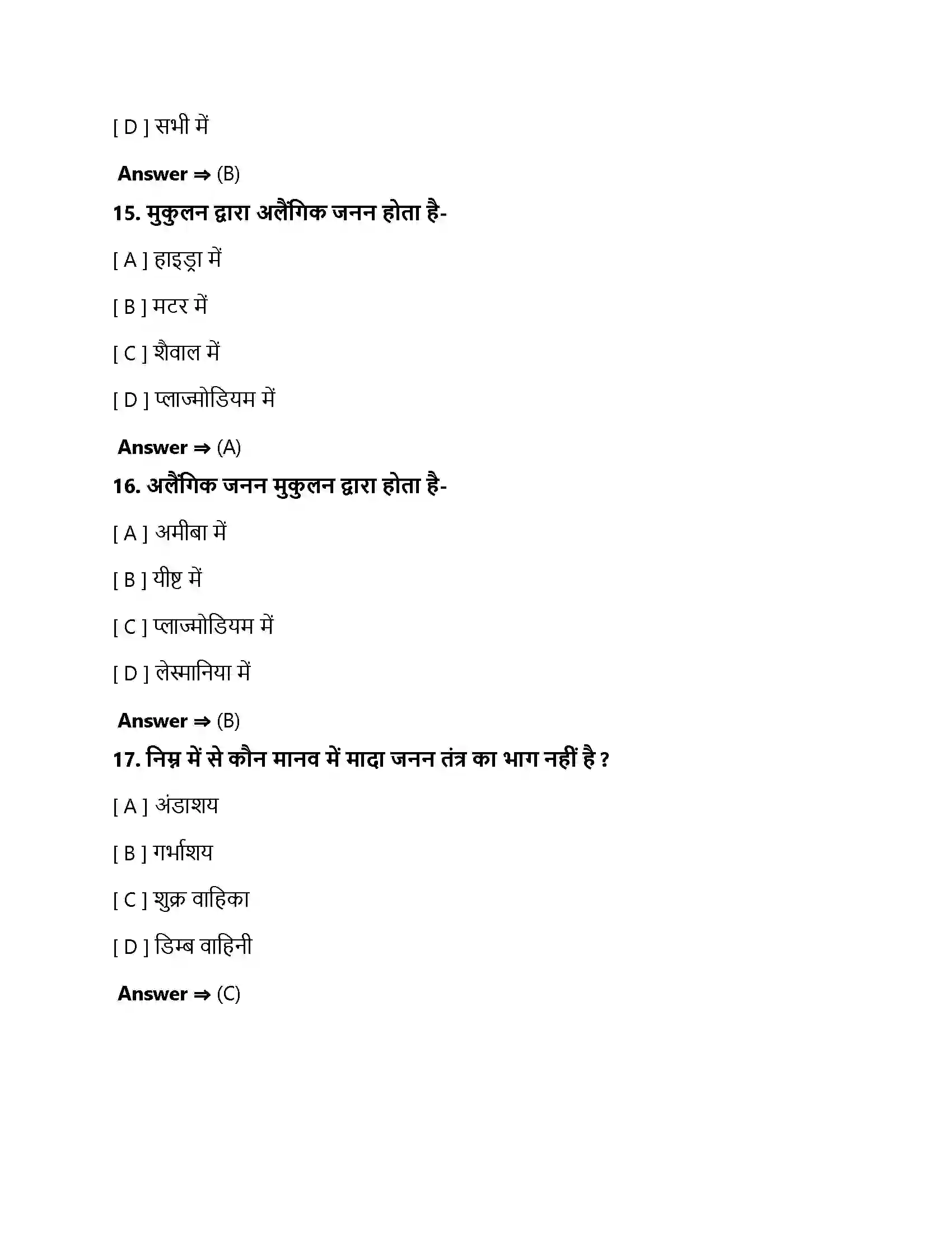 Bihar Board Class 10th जीव जनन कैसे करते है जीव जनन कैसे करते हैं  Objective Objective Question 5