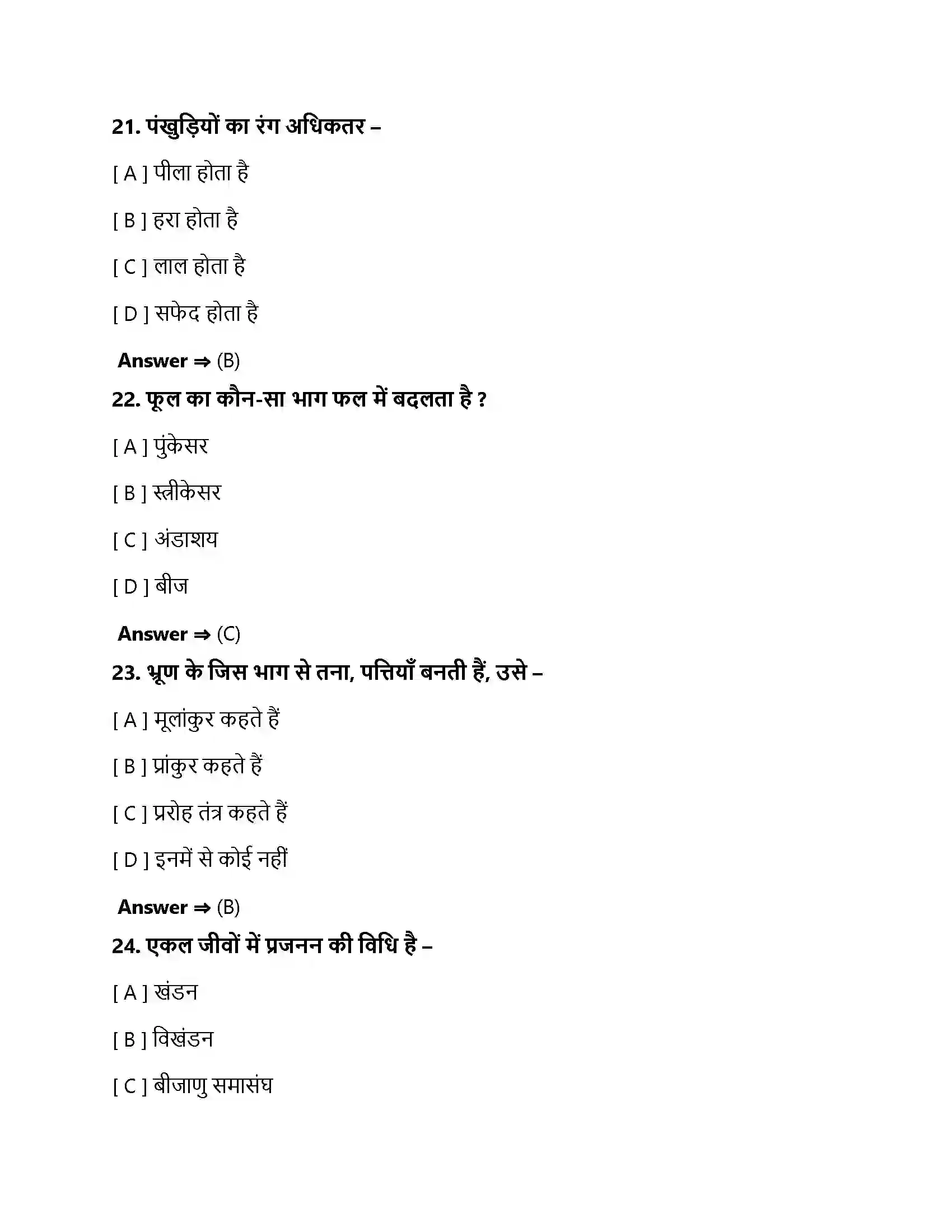 Bihar Board Class 10th जीव जनन कैसे करते है जीव जनन कैसे करते हैं  Objective Objective Question 7