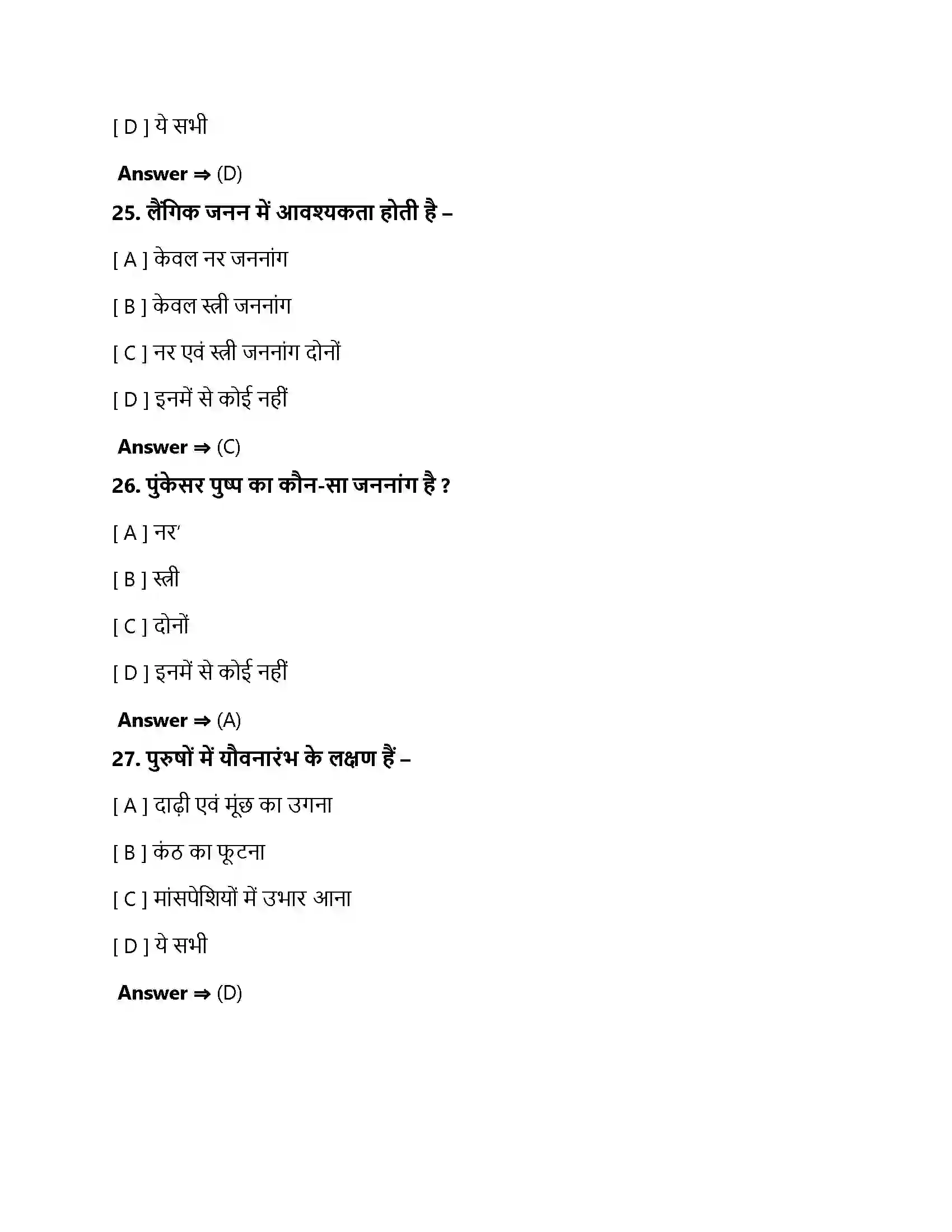 Bihar Board Class 10th जीव जनन कैसे करते है जीव जनन कैसे करते हैं  Objective Objective Question 8