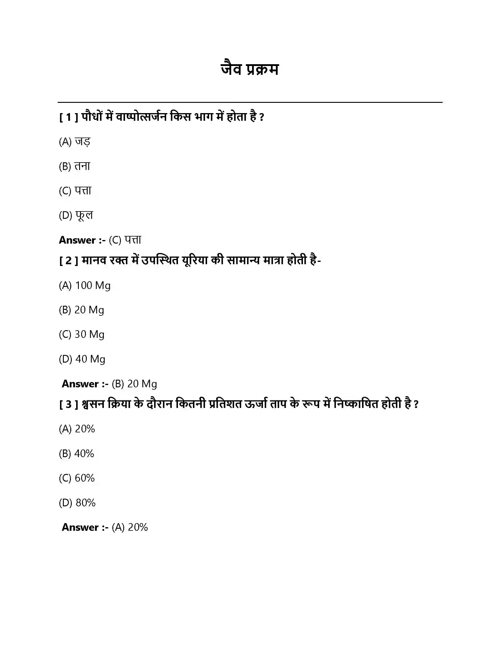 Bihar Board Class 10th जैव प्रक्रम जैव प्रक्रम  Objective Objective Question 1
