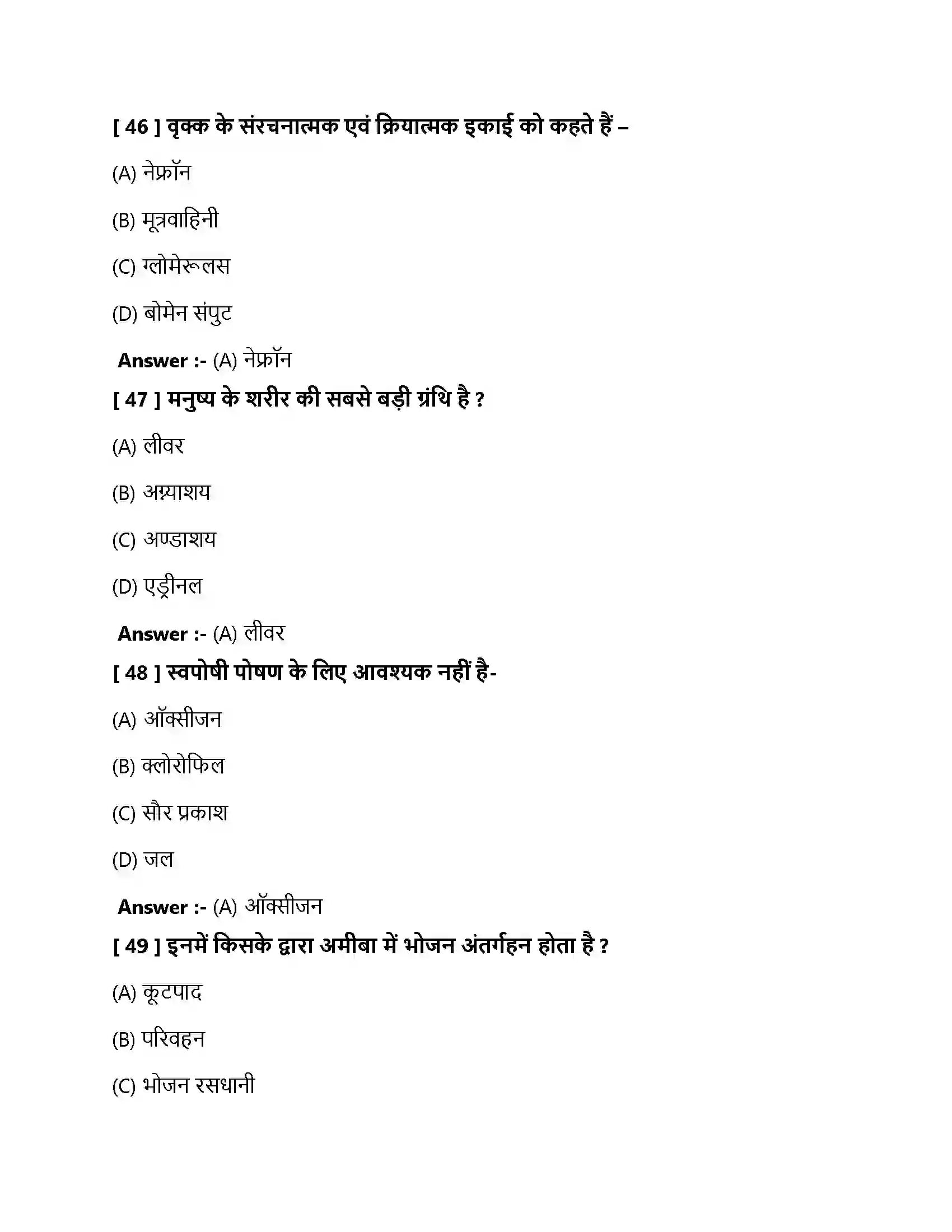 Bihar Board Class 10th जैव प्रक्रम जैव प्रक्रम  Objective Objective Question 14