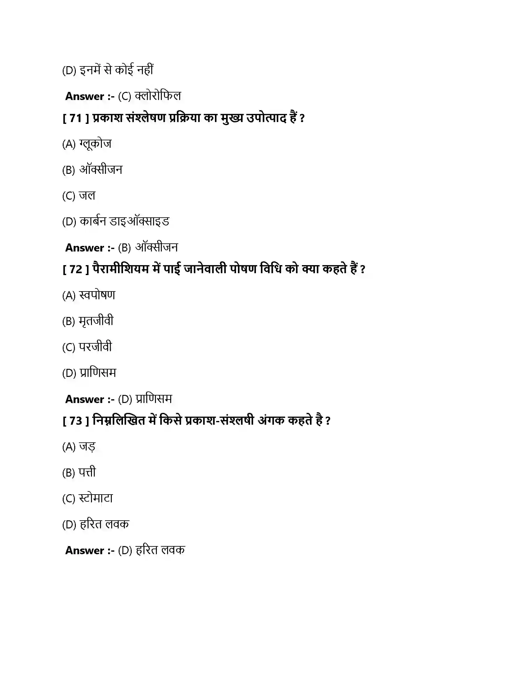 Bihar Board Class 10th जैव प्रक्रम जैव प्रक्रम  Objective Objective Question 21