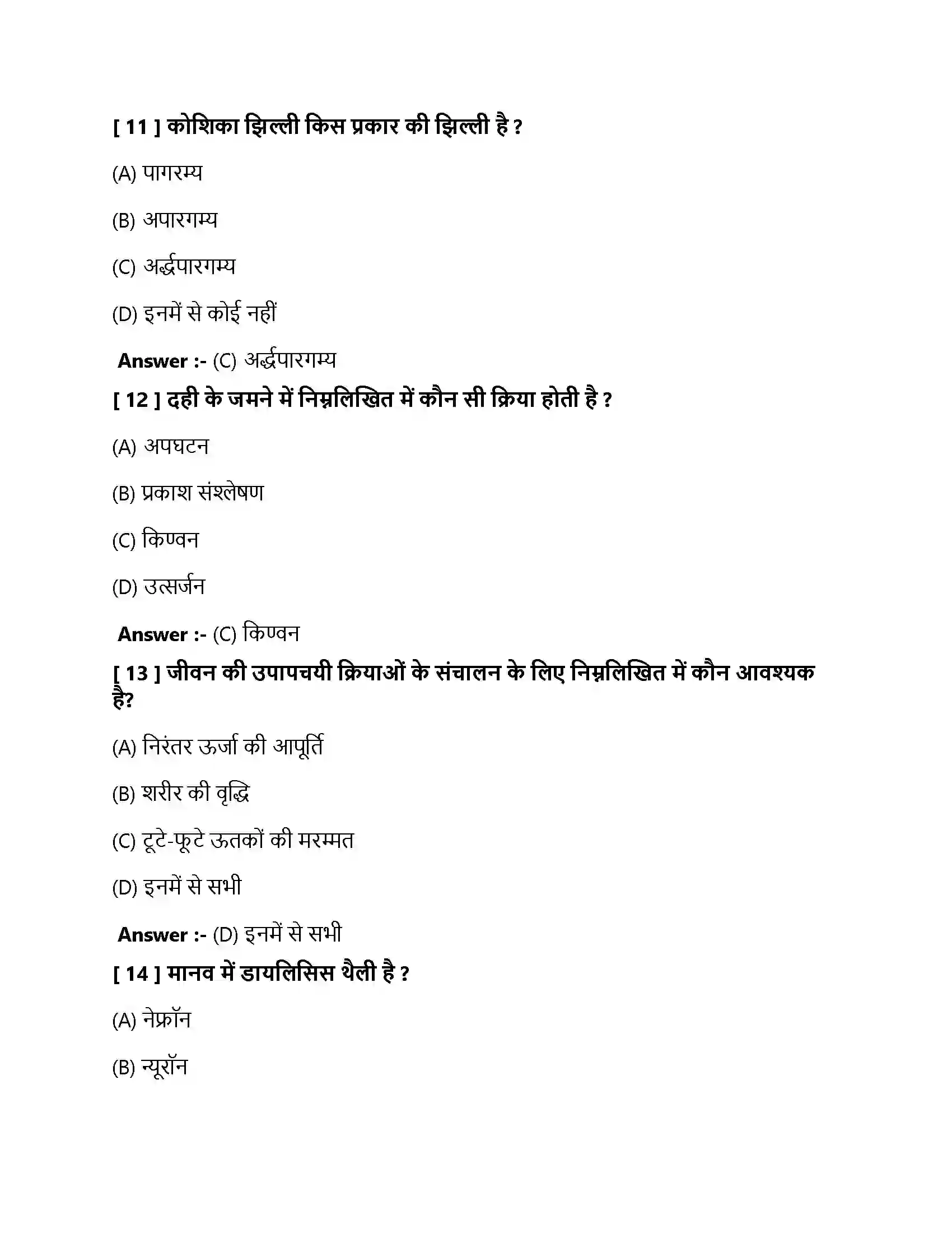 Bihar Board Class 10th जैव प्रक्रम जैव प्रक्रम  Objective Objective Question 4