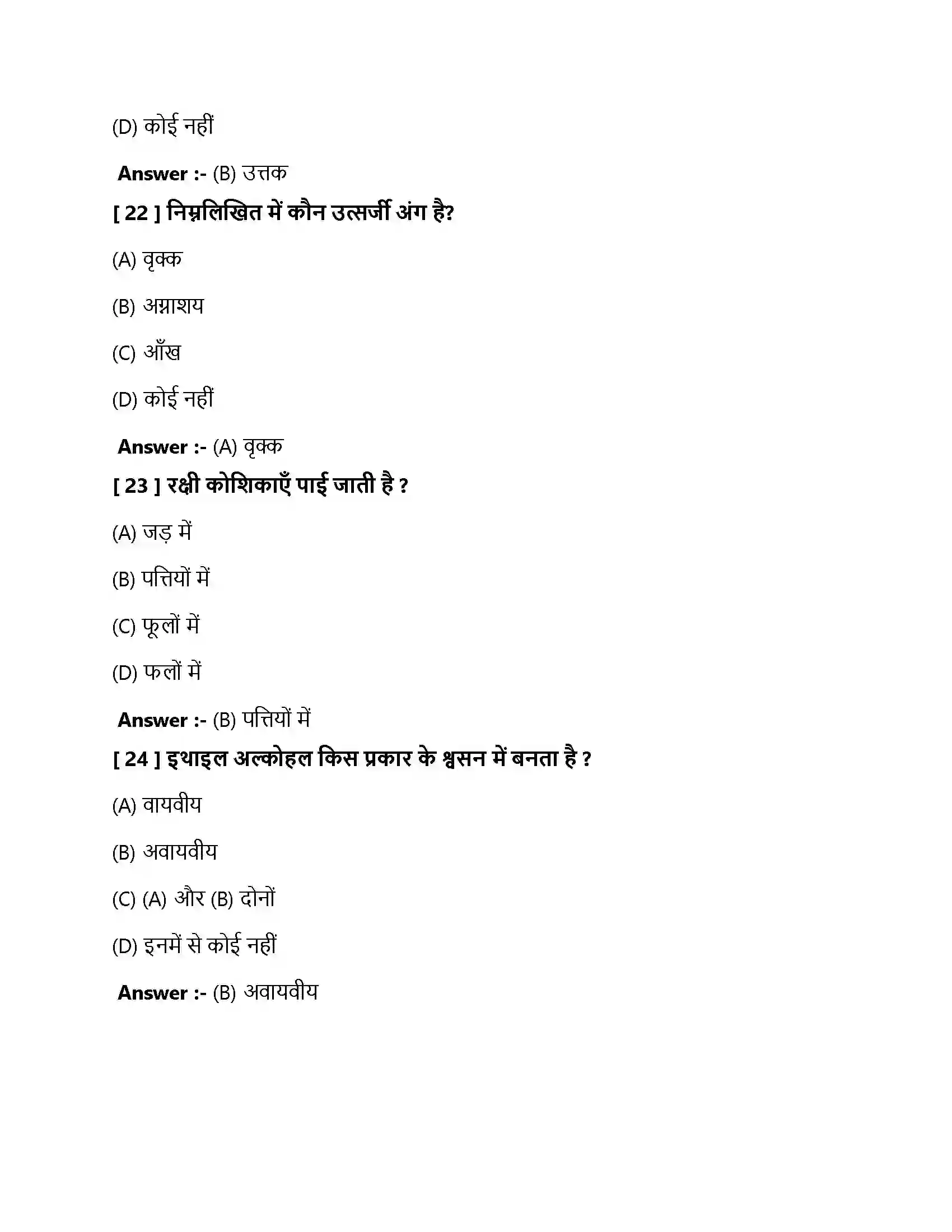 Bihar Board Class 10th जैव प्रक्रम जैव प्रक्रम  Objective Objective Question 7