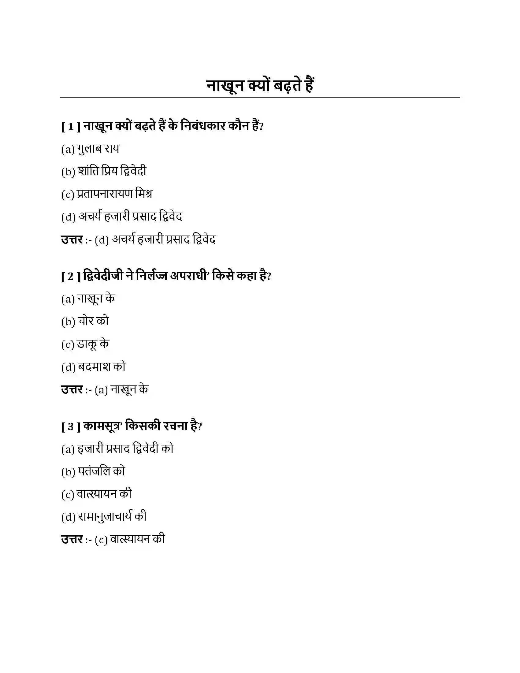 Bihar Board Class 10th नाखून क्यों बढ़ते हैं नाखून क्यों बढ़ते हैं  Objective Objective Question 1