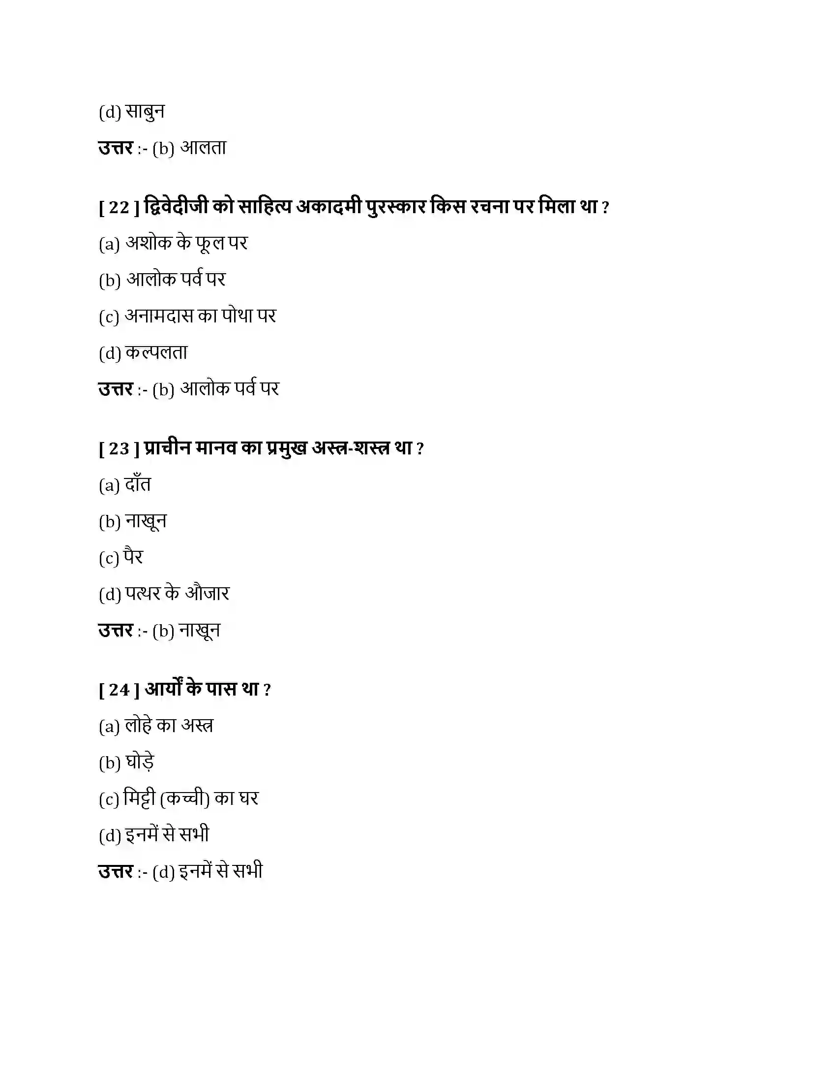 Bihar Board Class 10th नाखून क्यों बढ़ते हैं नाखून क्यों बढ़ते हैं  Objective Objective Question 7