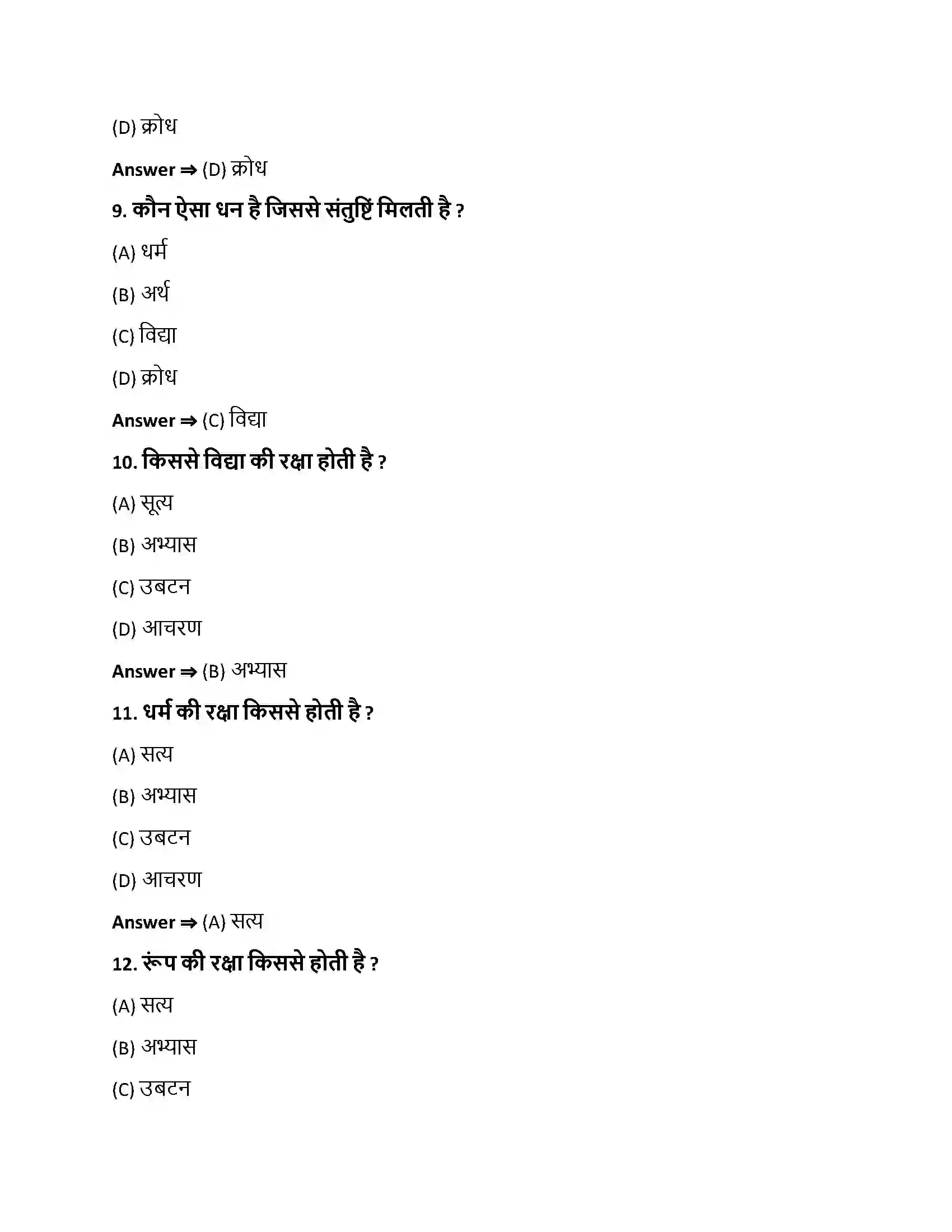 Bihar Board Class 10th नीतिश्लोकाः नीतिश्लोकाः  Objective Objective Question 3