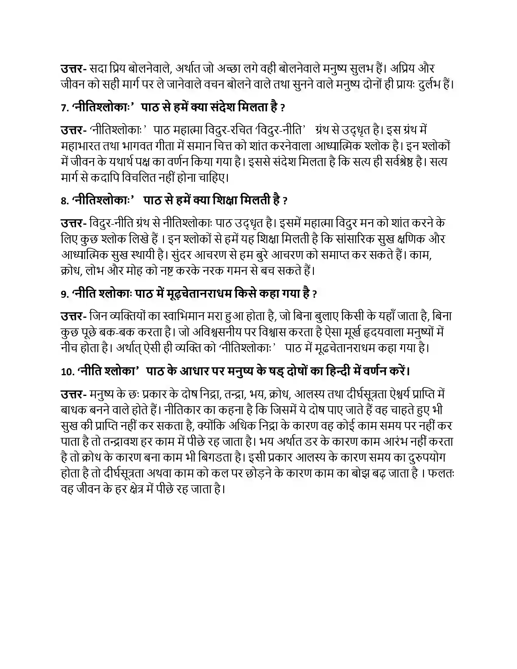 Bihar Board Class 10th नीतिश्लोकाः नीतिश्लोकाः  Subjective Objective Question 2