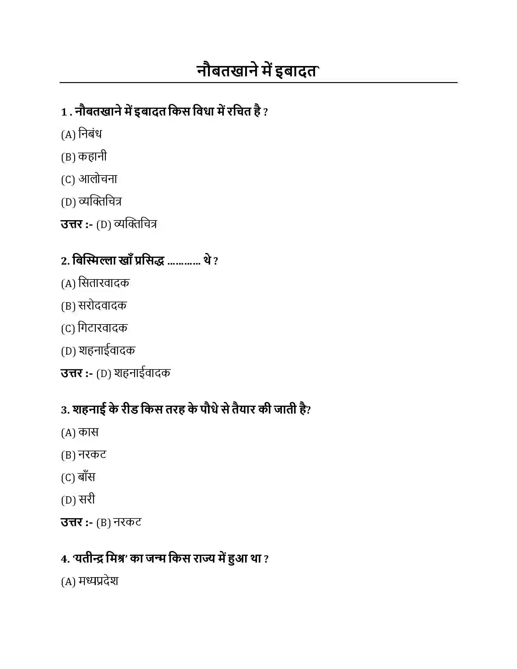 Bihar Board Class 10th नौबतखाने में इबादत नौबतखाने में इबादत  Objective Objective Question 1