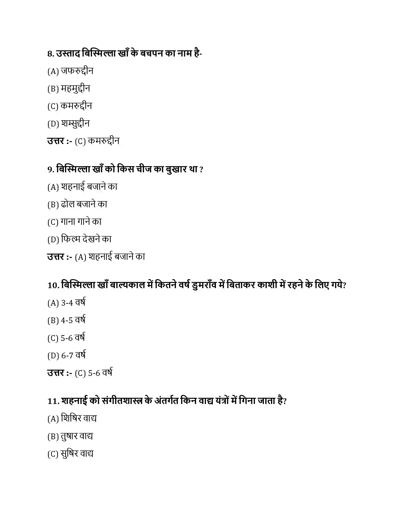 Bihar Board Class 10th नौबतखाने में इबादत नौबतखाने में इबादत  Objective Objective Question 3