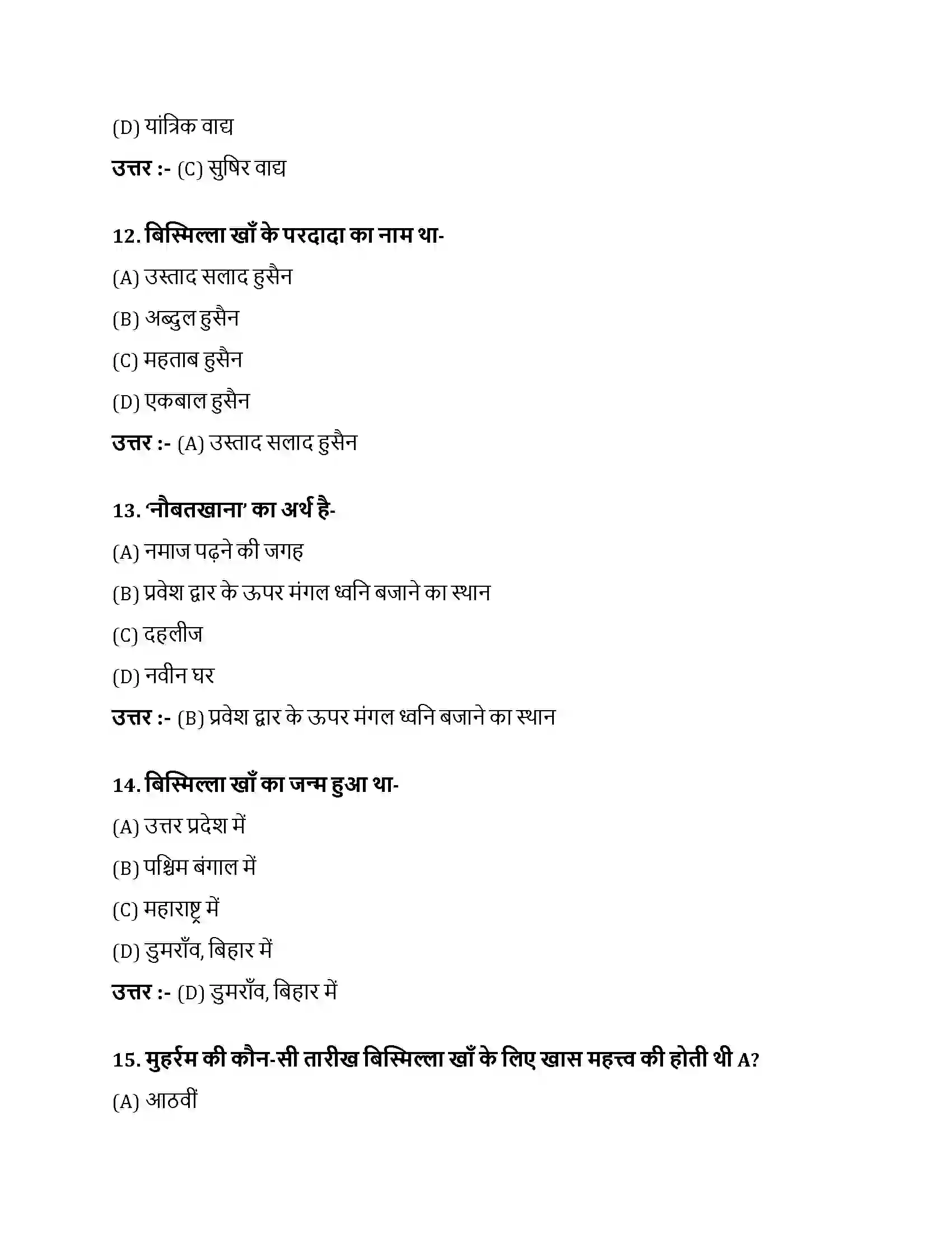 Bihar Board Class 10th नौबतखाने में इबादत नौबतखाने में इबादत  Objective Objective Question 4