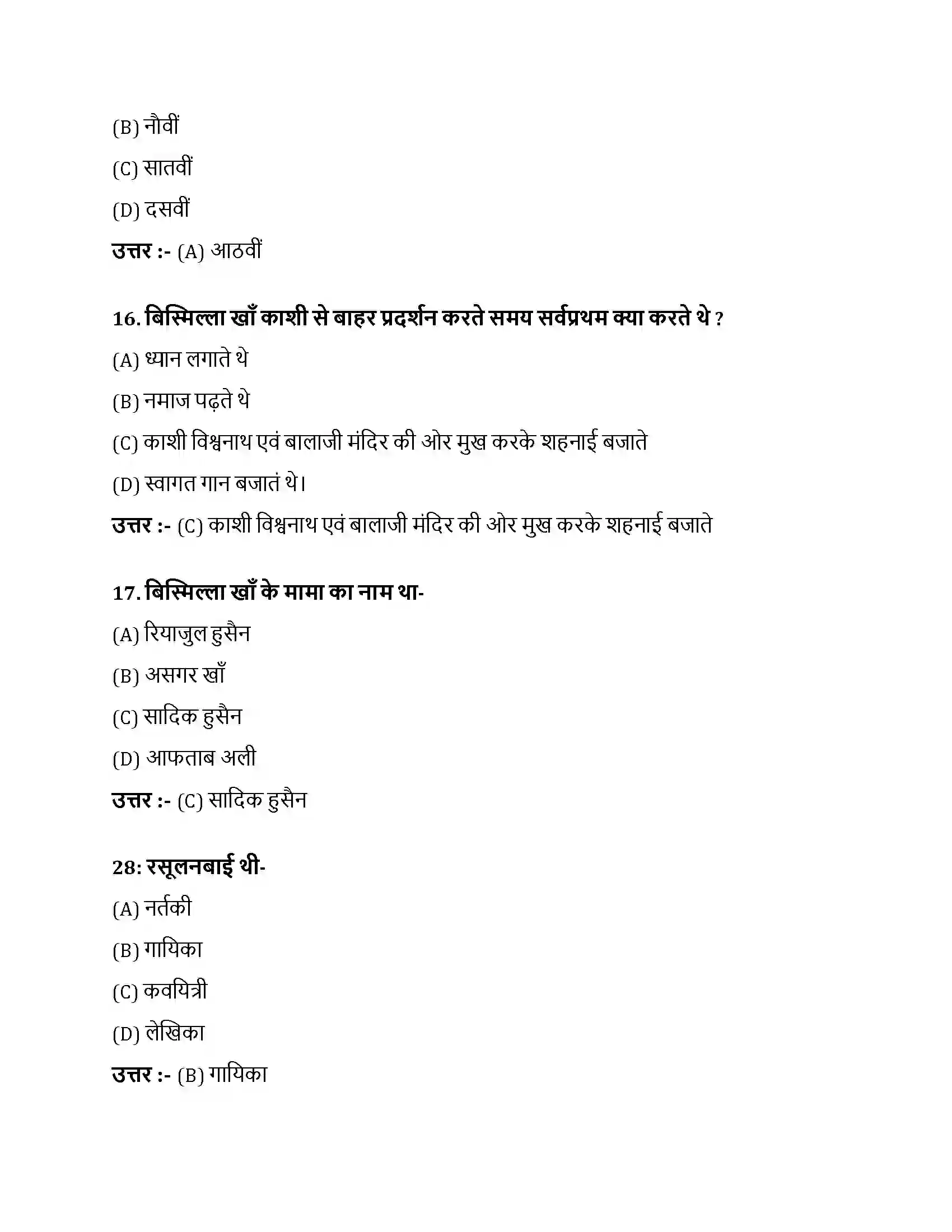 Bihar Board Class 10th नौबतखाने में इबादत नौबतखाने में इबादत  Objective Objective Question 5