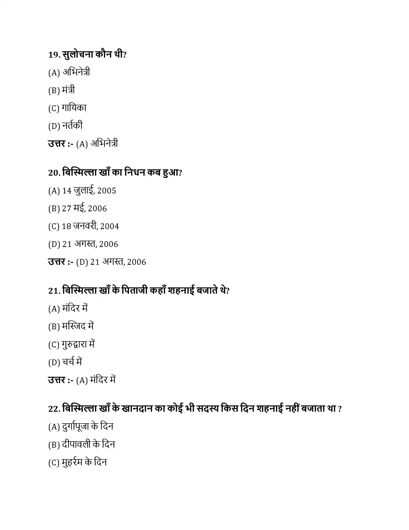 Bihar Board Class 10th नौबतखाने में इबादत नौबतखाने में इबादत  Objective Objective Question 6