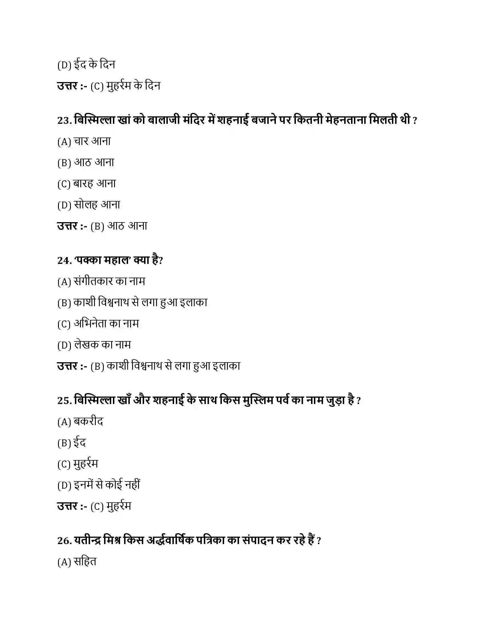 Bihar Board Class 10th नौबतखाने में इबादत नौबतखाने में इबादत  Objective Objective Question 7