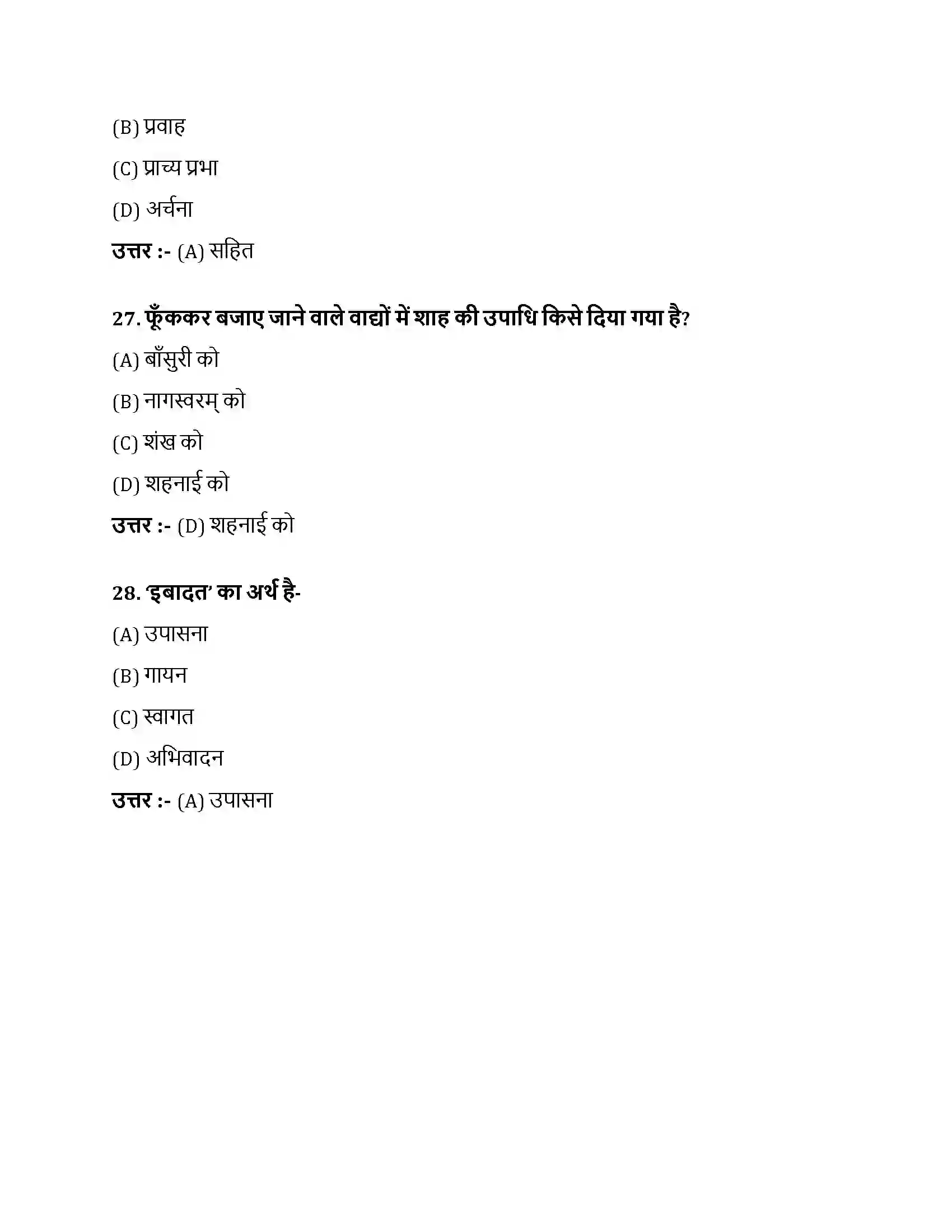 Bihar Board Class 10th नौबतखाने में इबादत नौबतखाने में इबादत  Objective Objective Question 8