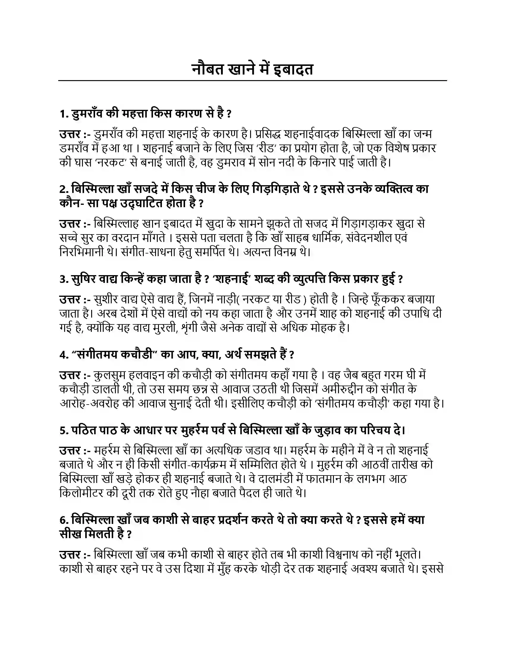 Bihar Board Class 10th नौबतखाने में इबादत नौबतखाने में इबादत  Subjective Objective Question 1