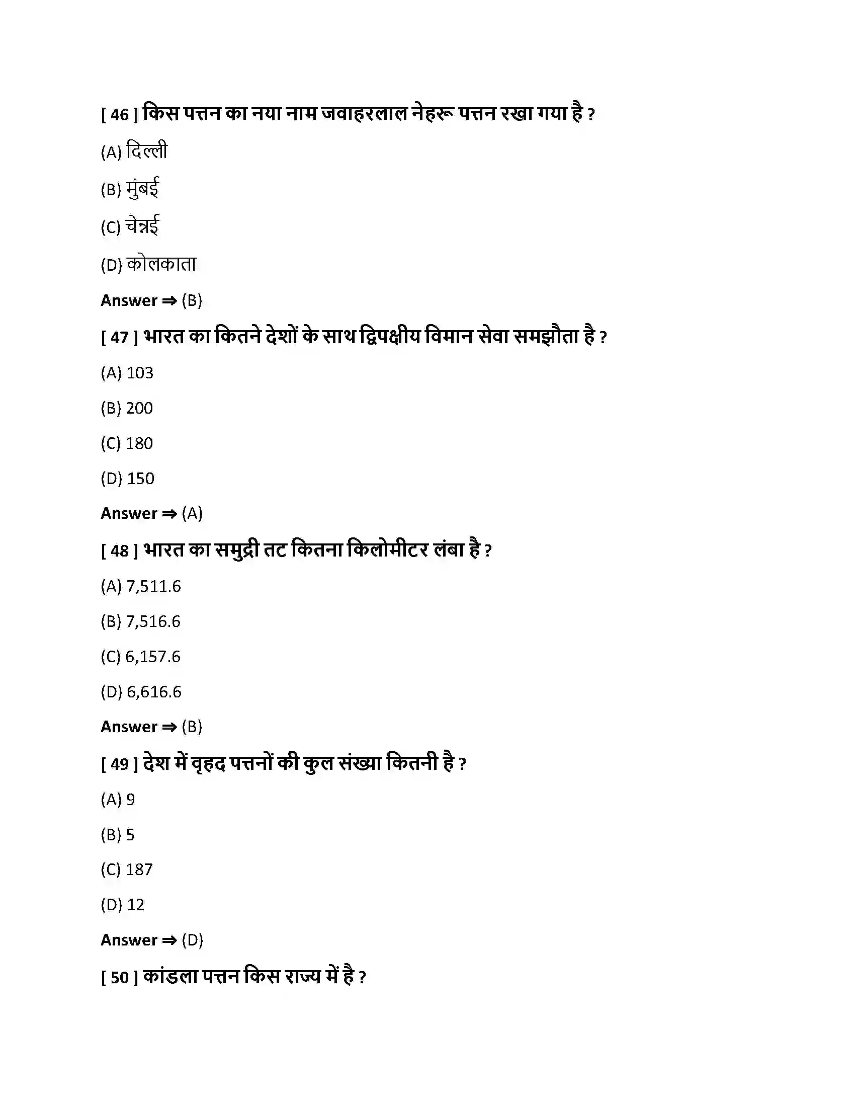 Bihar Board Class 10th परिवहन, संचार एवं व्यापार परिवहन , संचार एवं व्यापार  Objective Objective Question 12