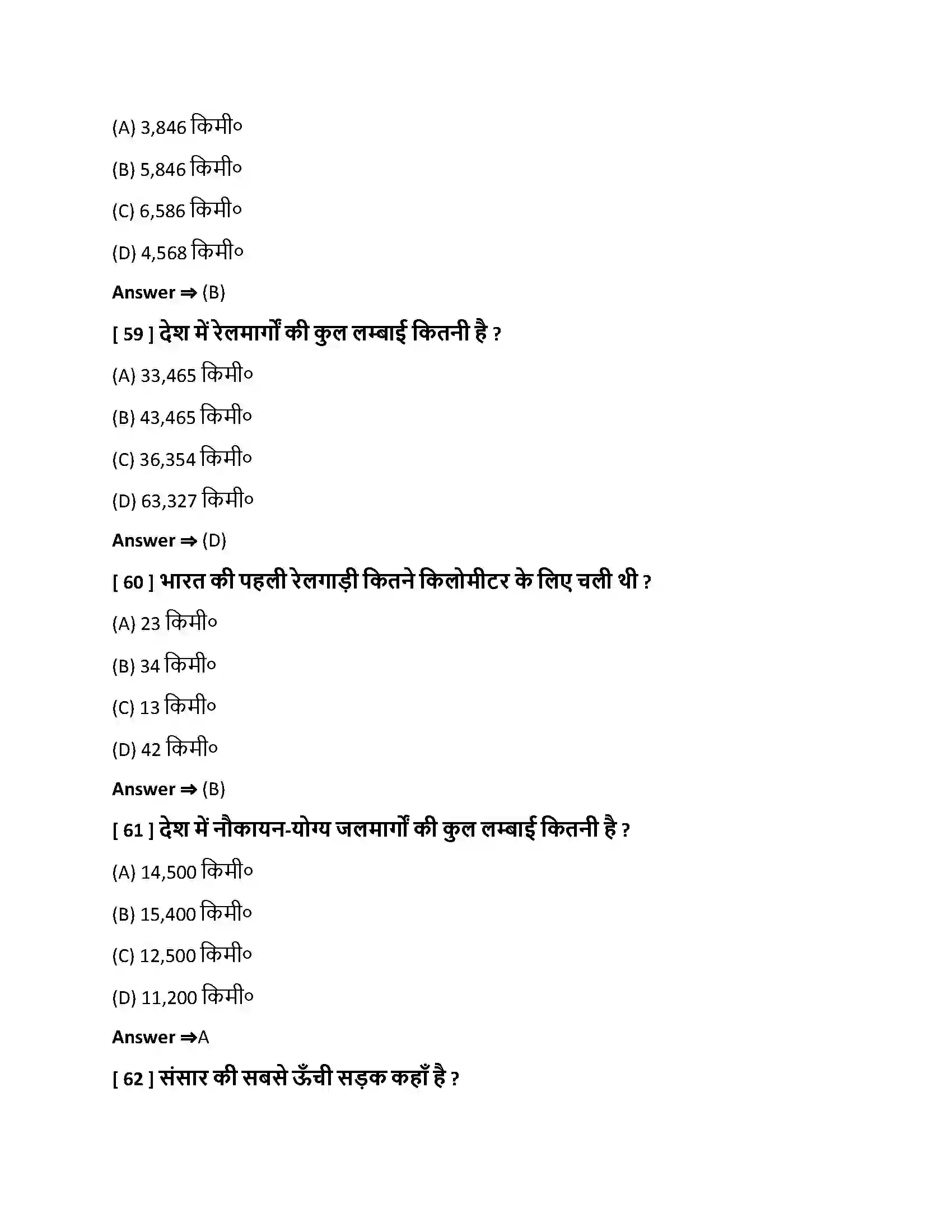 Bihar Board Class 10th परिवहन, संचार एवं व्यापार परिवहन , संचार एवं व्यापार  Objective Objective Question 15