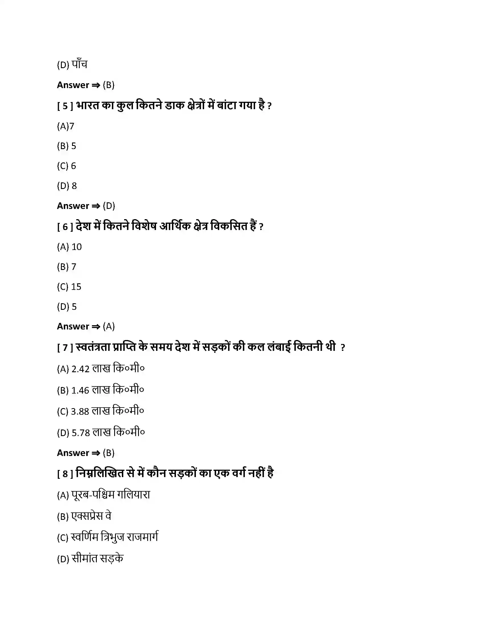 Bihar Board Class 10th परिवहन, संचार एवं व्यापार परिवहन , संचार एवं व्यापार  Objective Objective Question 2