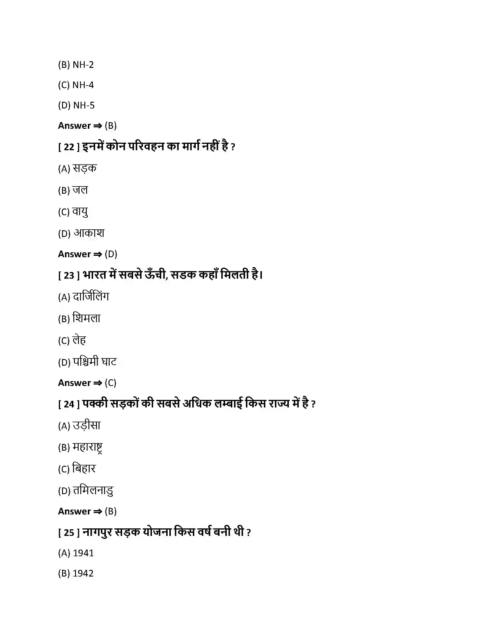 Bihar Board Class 10th परिवहन, संचार एवं व्यापार परिवहन , संचार एवं व्यापार  Objective Objective Question 6