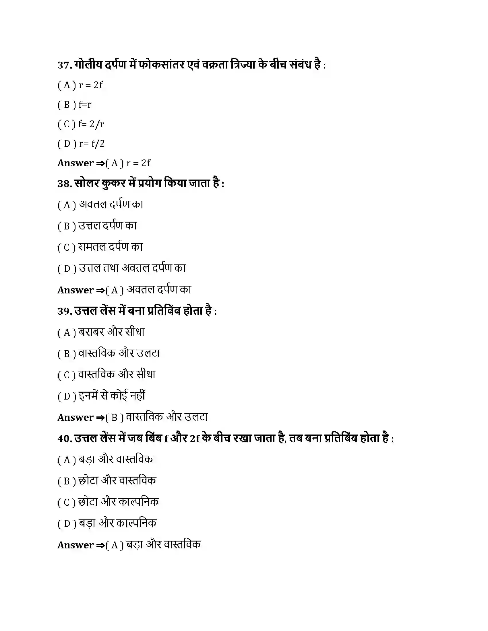 Bihar Board Class 10th प्रकाश - परावर्तन तथा अपवर्तन प्रकाश के परावर्तन तथा अपवर्तन  Objective Objective Question 10