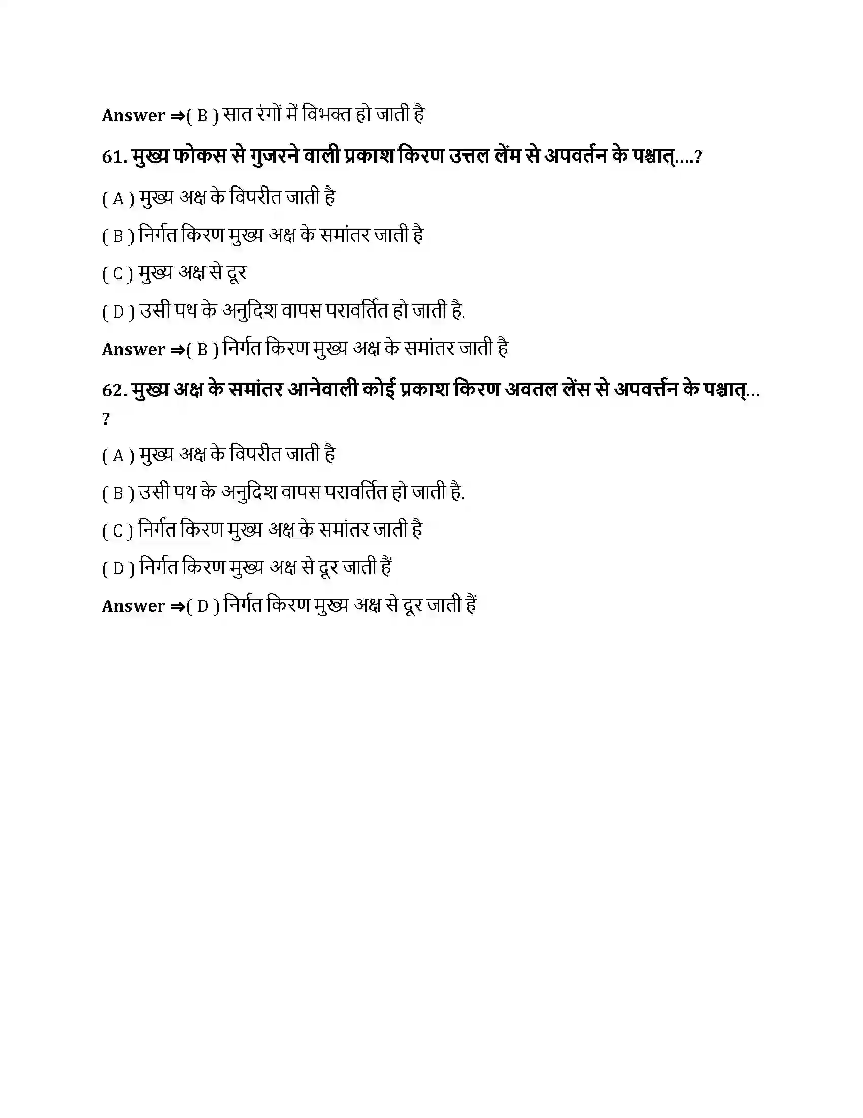 Bihar Board Class 10th प्रकाश - परावर्तन तथा अपवर्तन प्रकाश के परावर्तन तथा अपवर्तन  Objective Objective Question 16