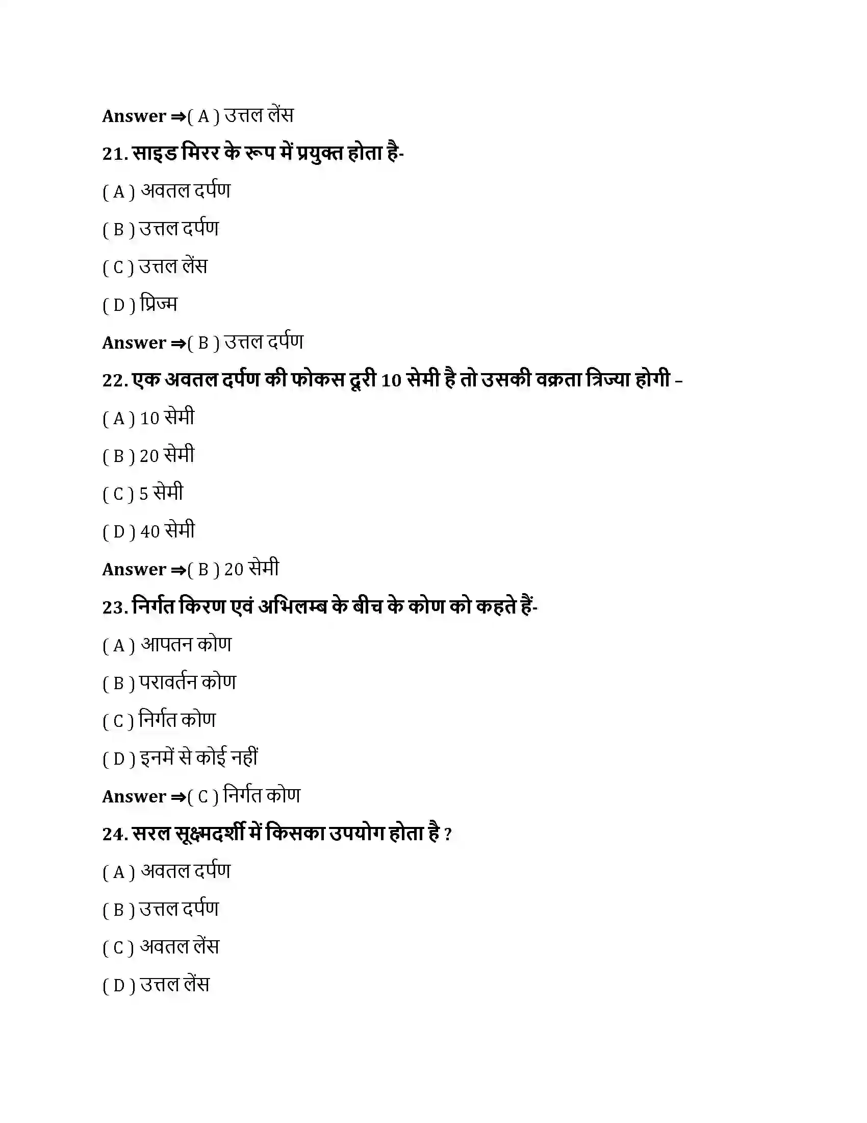 Bihar Board Class 10th प्रकाश - परावर्तन तथा अपवर्तन प्रकाश के परावर्तन तथा अपवर्तन  Objective Objective Question 6