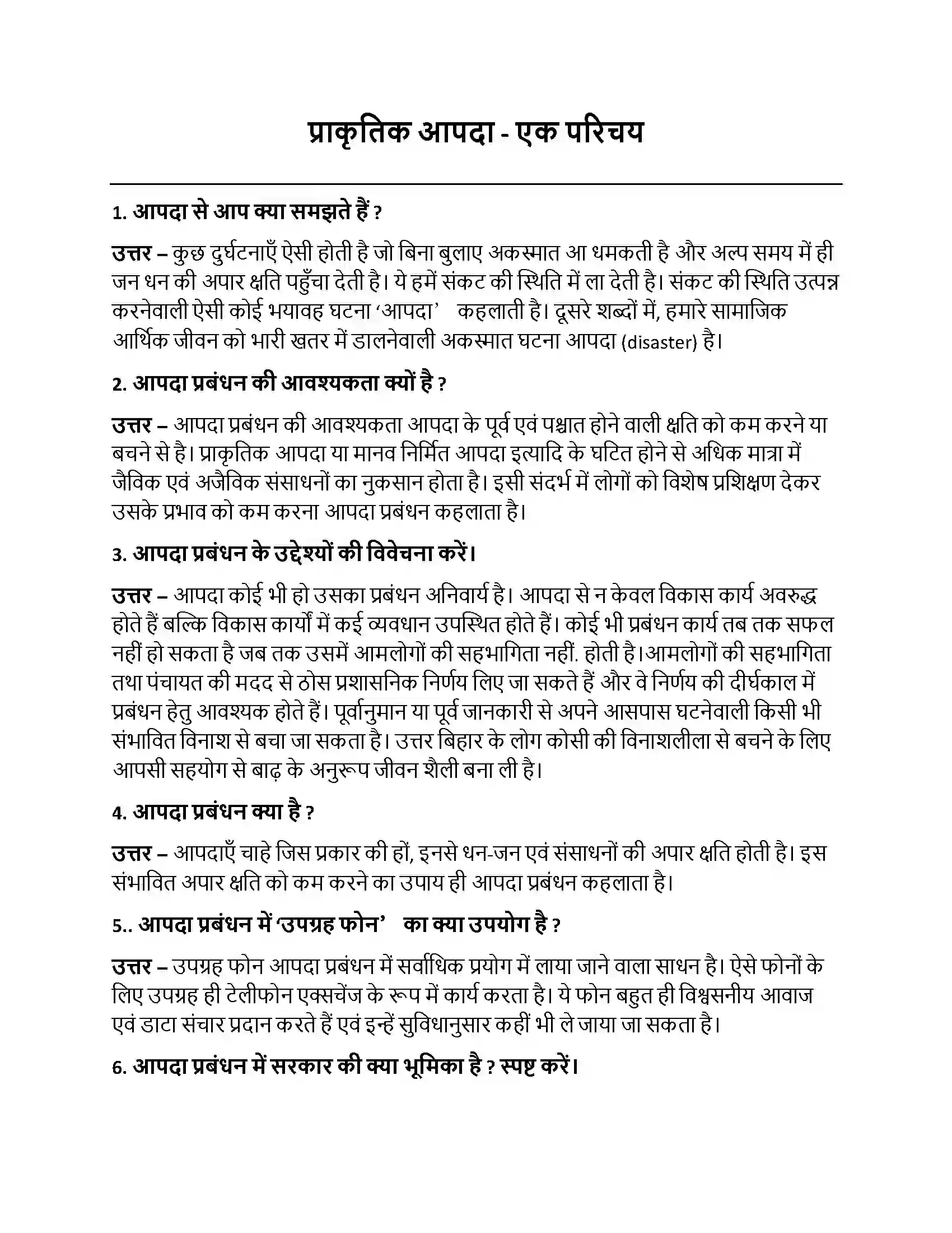 Bihar Board Class 10th प्राकृतिक आपदा - एक परिचय प्राकृतिक आपदा  एक परिचय  Subjective Objective Question 1