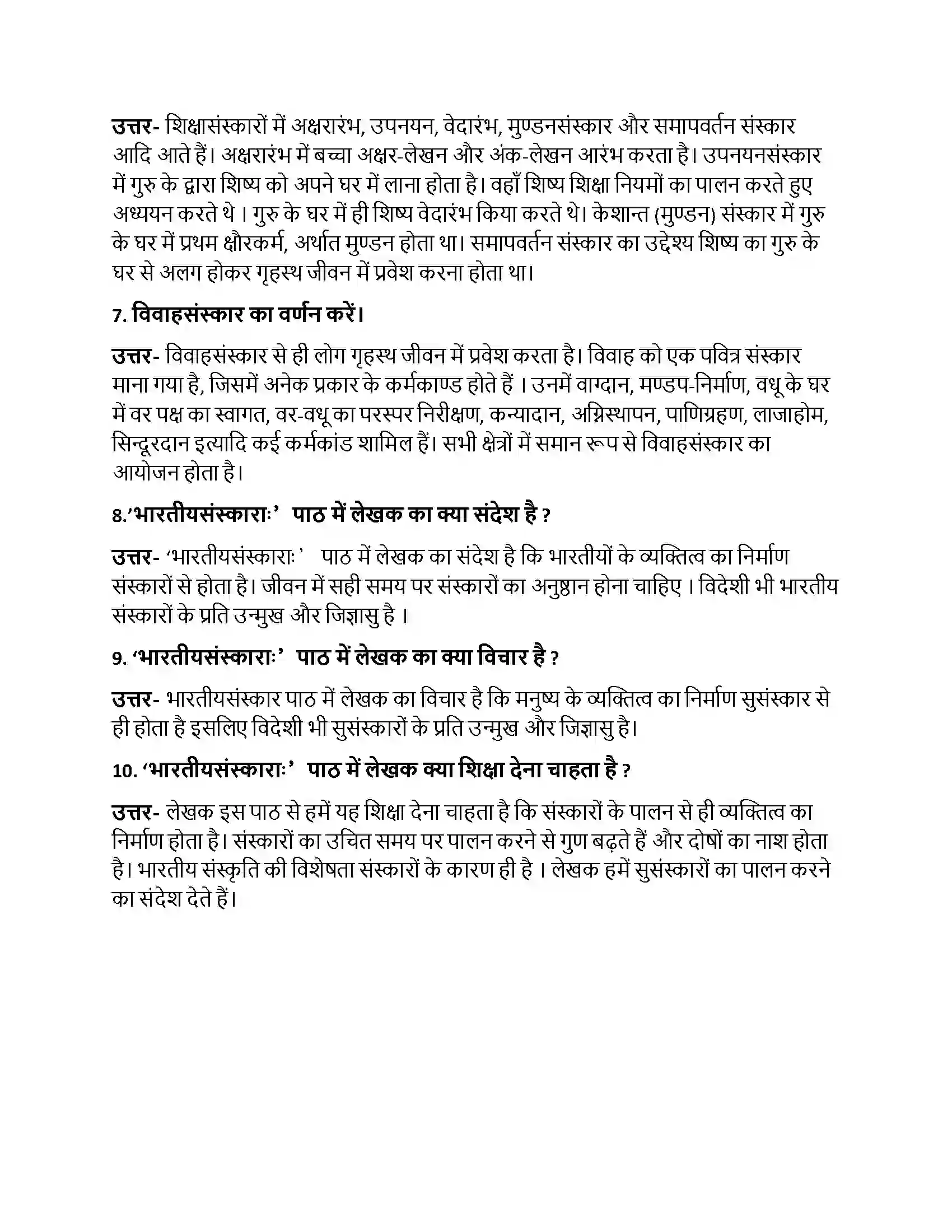Bihar Board Class 10th भारतीयसंस्काराः भारतीय संस्काराः  Subjective Objective Question 2