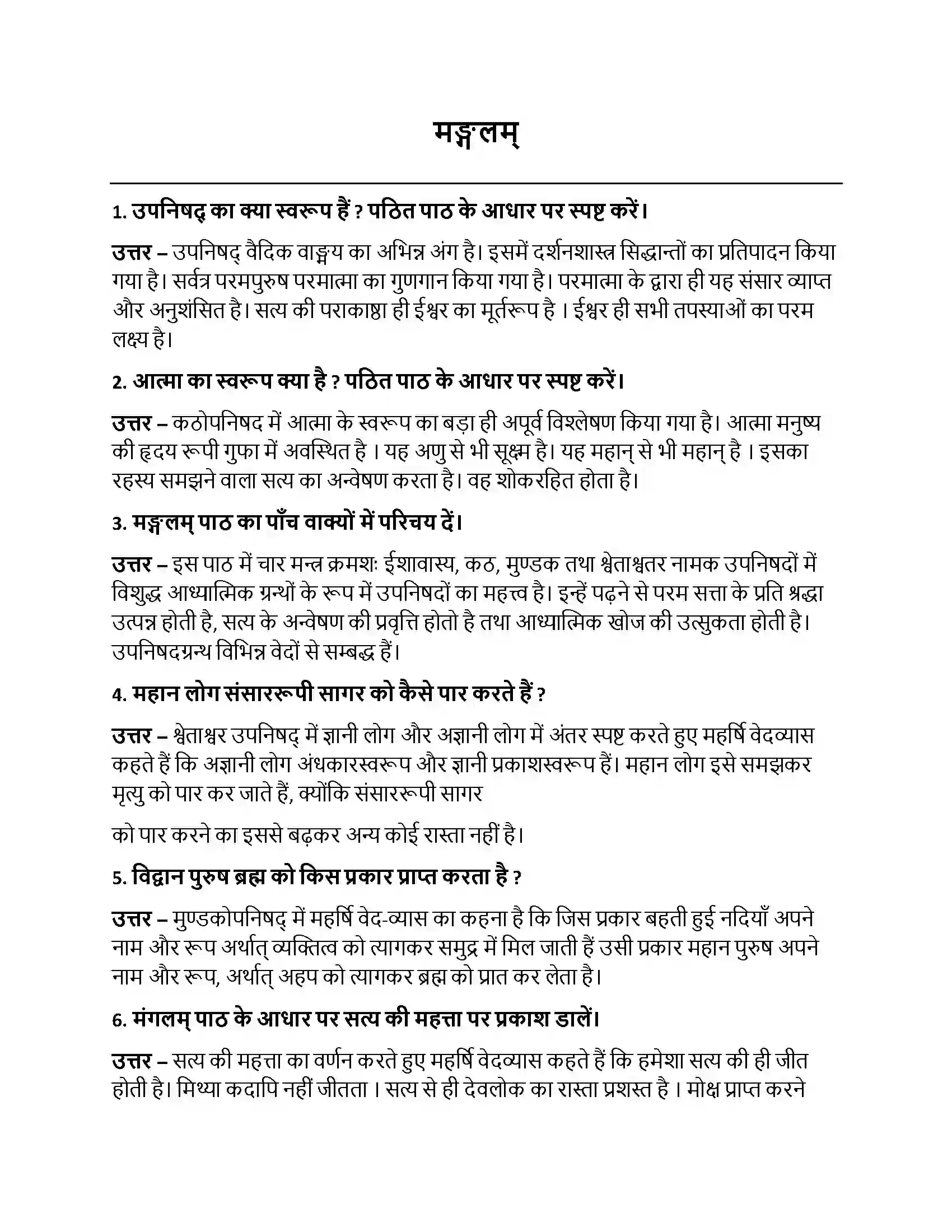 Bihar Board Class 10th मङ्गलम् मङ्गलम्  Subjective Objective Question 1